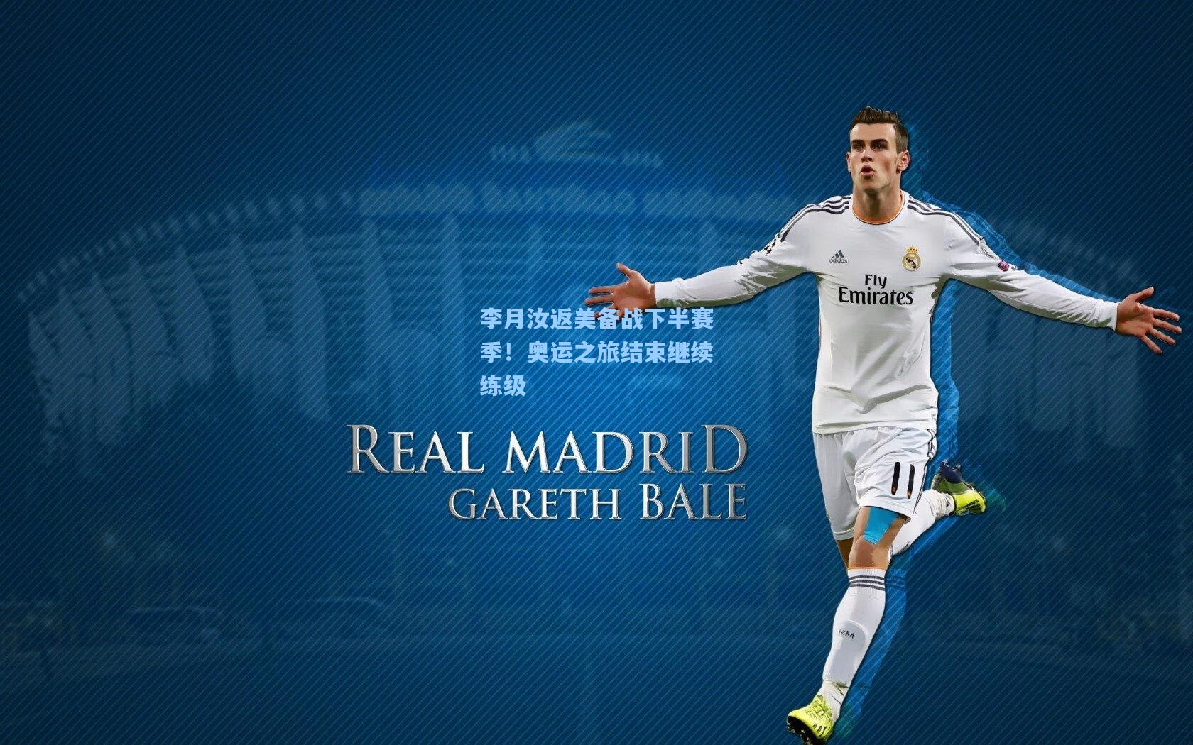 李月汝返美备战下半赛季！奥运之旅结束继续练级