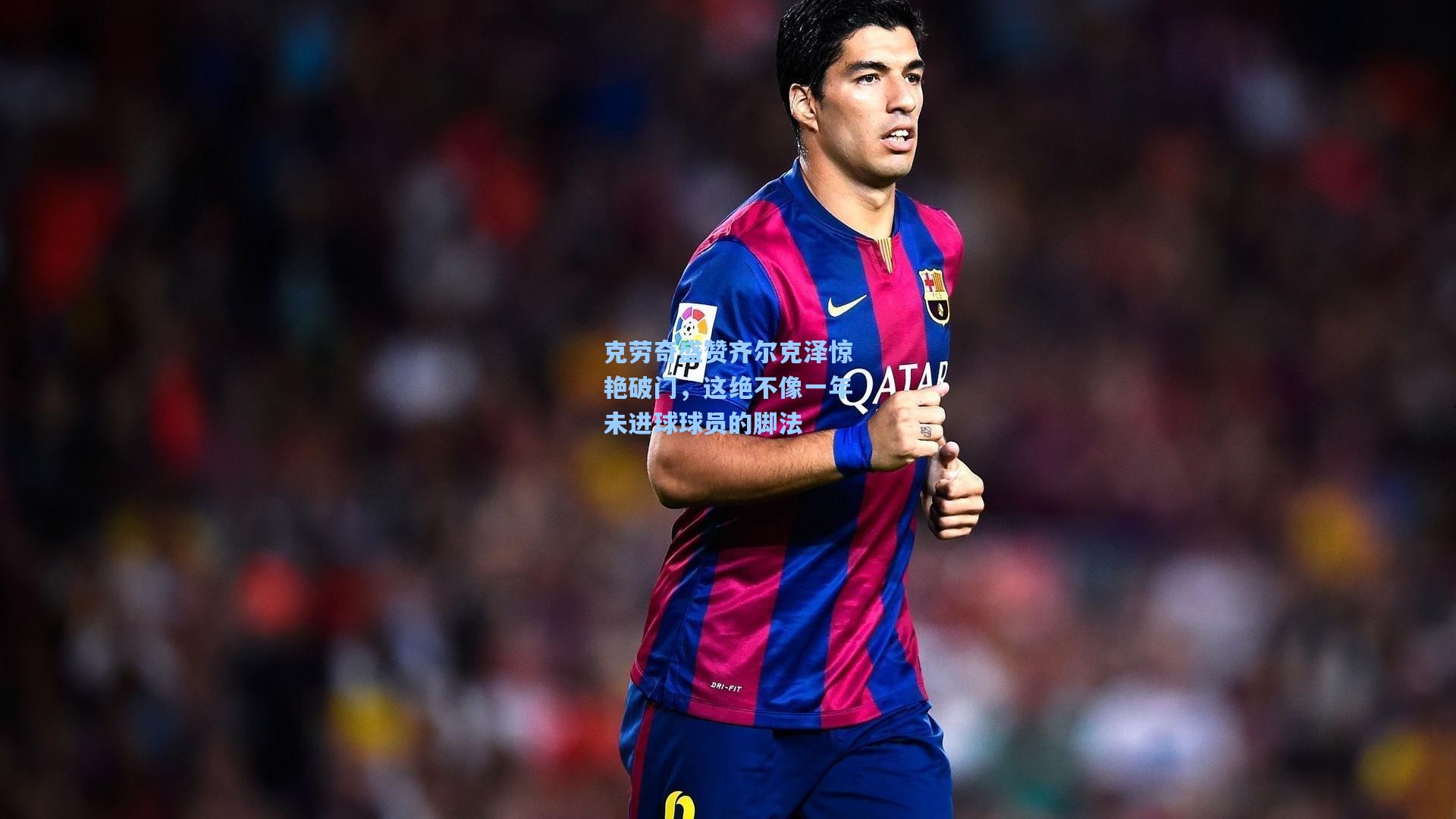 克劳奇盛赞齐尔克泽惊艳破门，这绝不像一年未进球球员的脚法