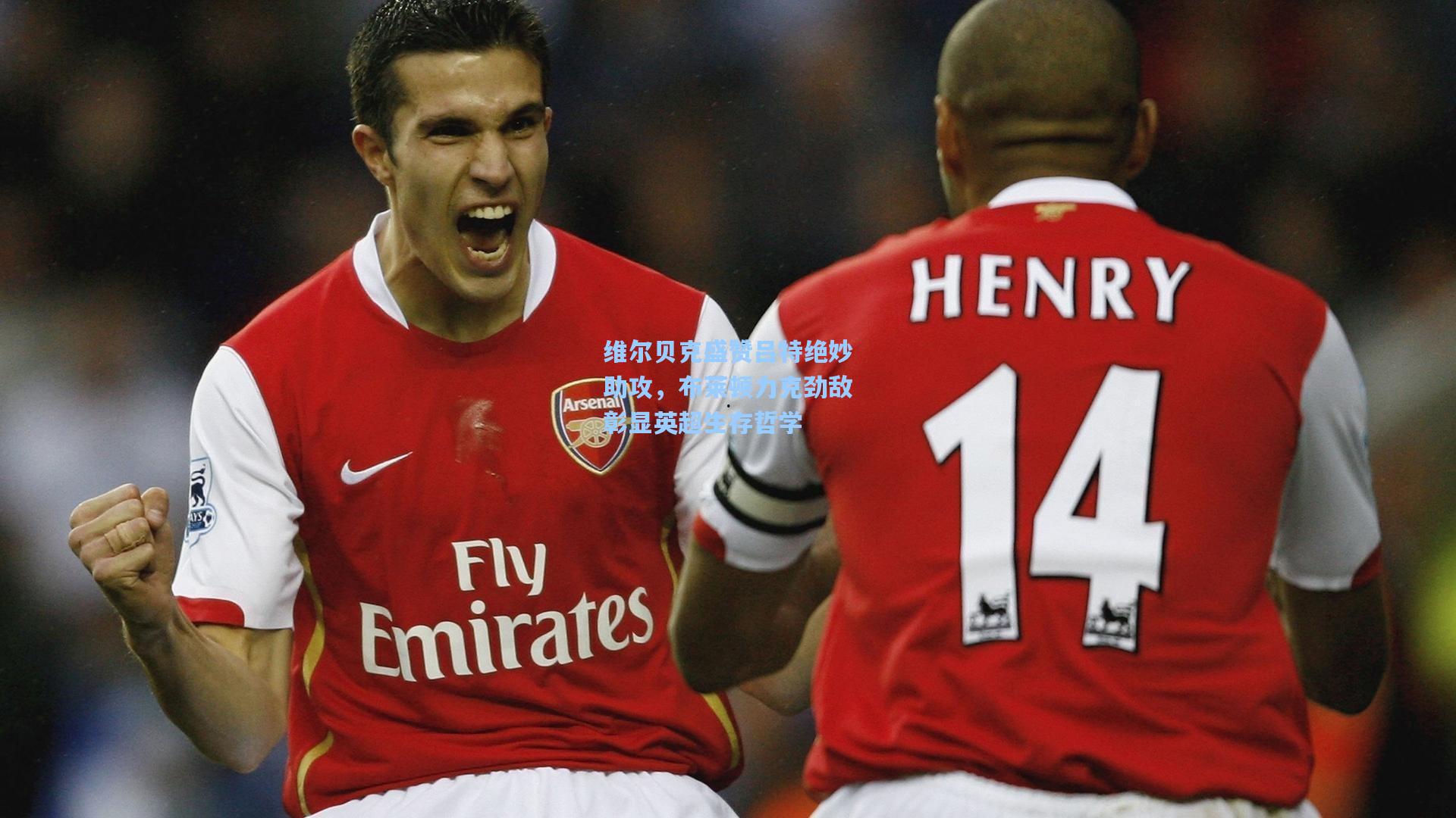 维尔贝克盛赞吕特绝妙助攻，布莱顿力克劲敌彰显英超生存哲学