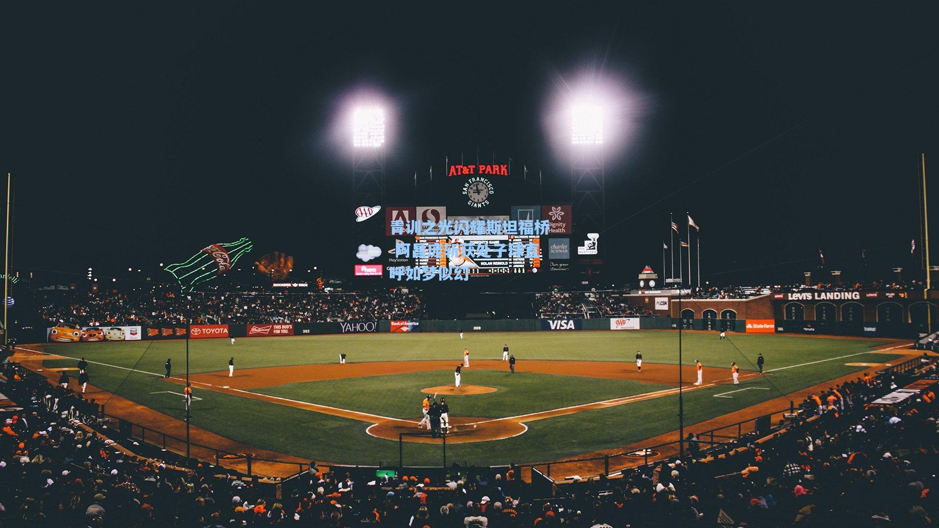 青训之光闪耀斯坦福桥 阿昌庞斩获处子球直呼如梦似幻