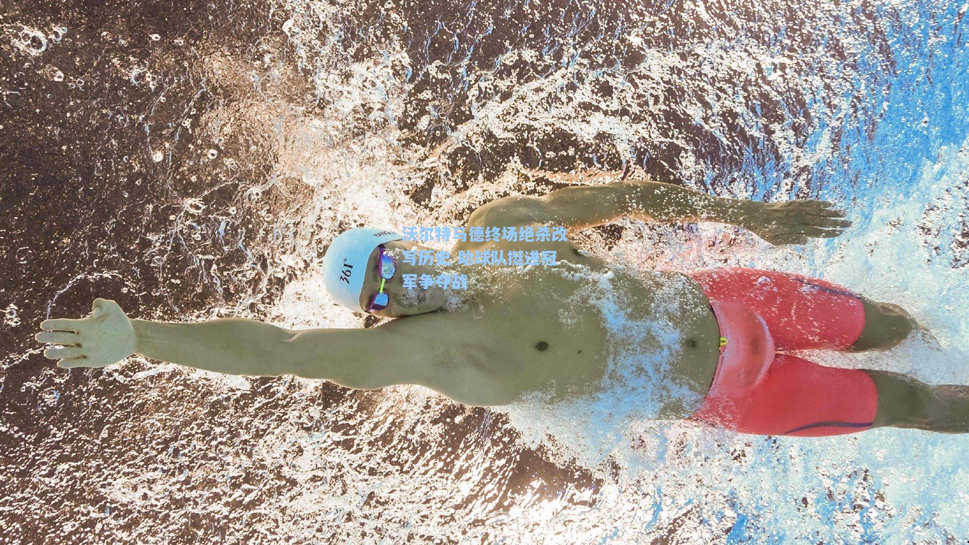 沃尔特马德终场绝杀改写历史 助球队挺进冠军争夺战