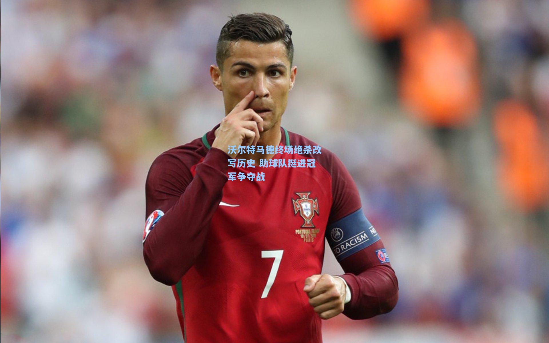 沃尔特马德终场绝杀改写历史 助球队挺进冠军争夺战