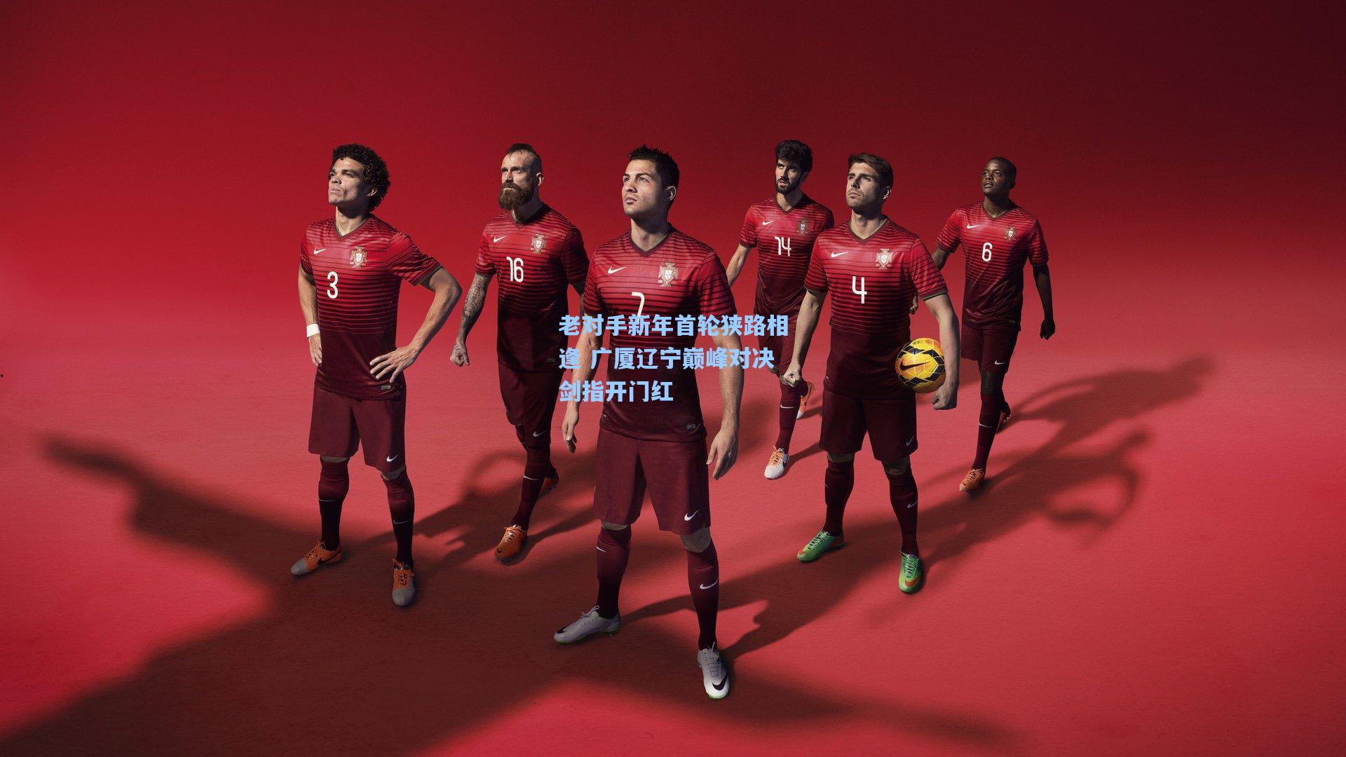 老对手新年首轮狭路相逢 广厦辽宁巅峰对决剑指开门红