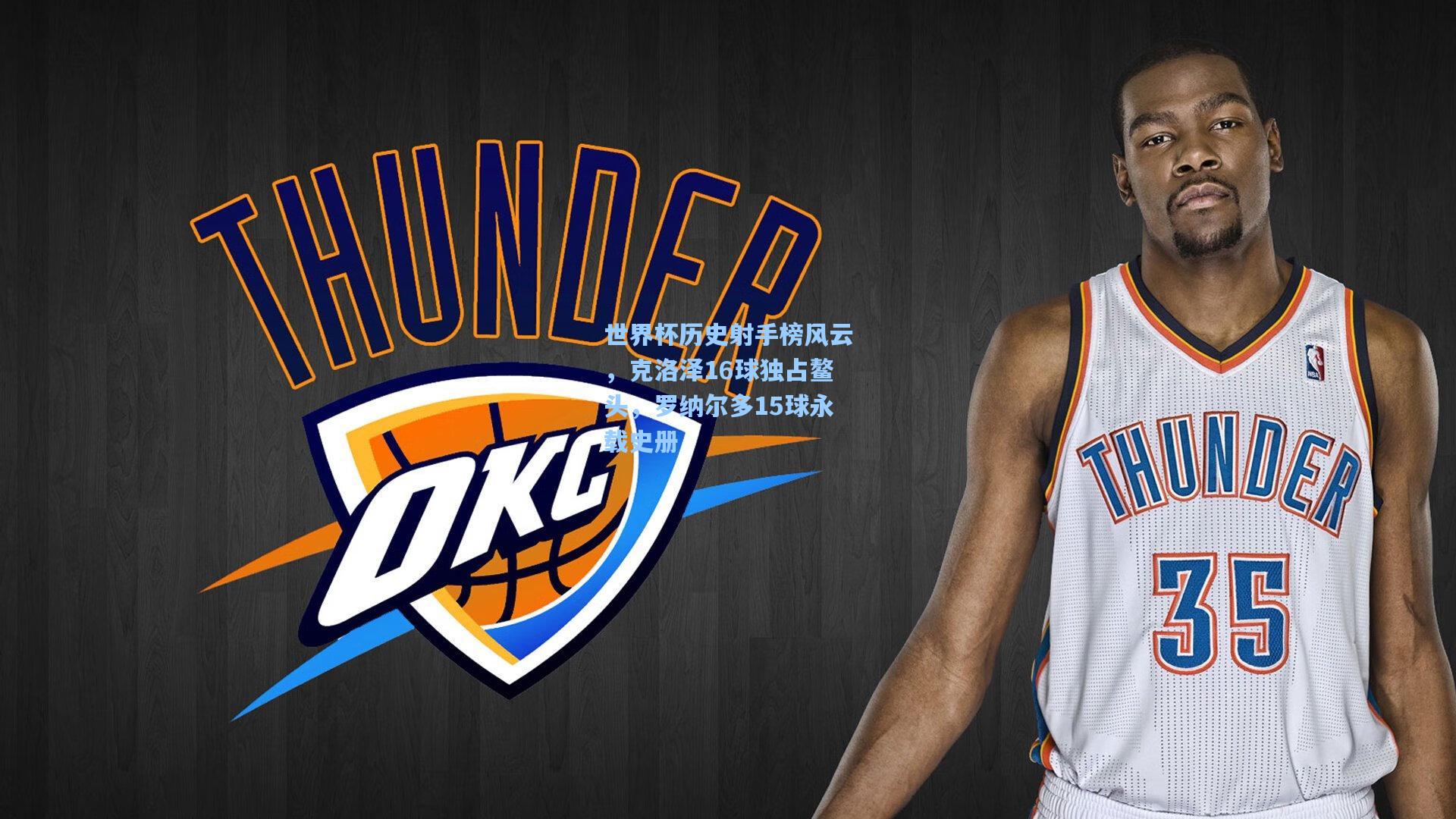 世界杯历史射手榜风云，克洛泽16球独占鳌头，罗纳尔多15球永载史册