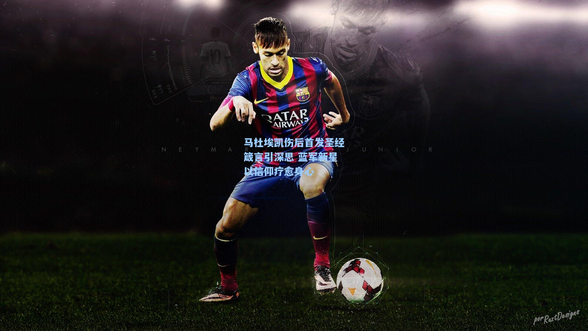 马杜埃凯伤后首发圣经箴言引深思 蓝军新星以信仰疗愈身心