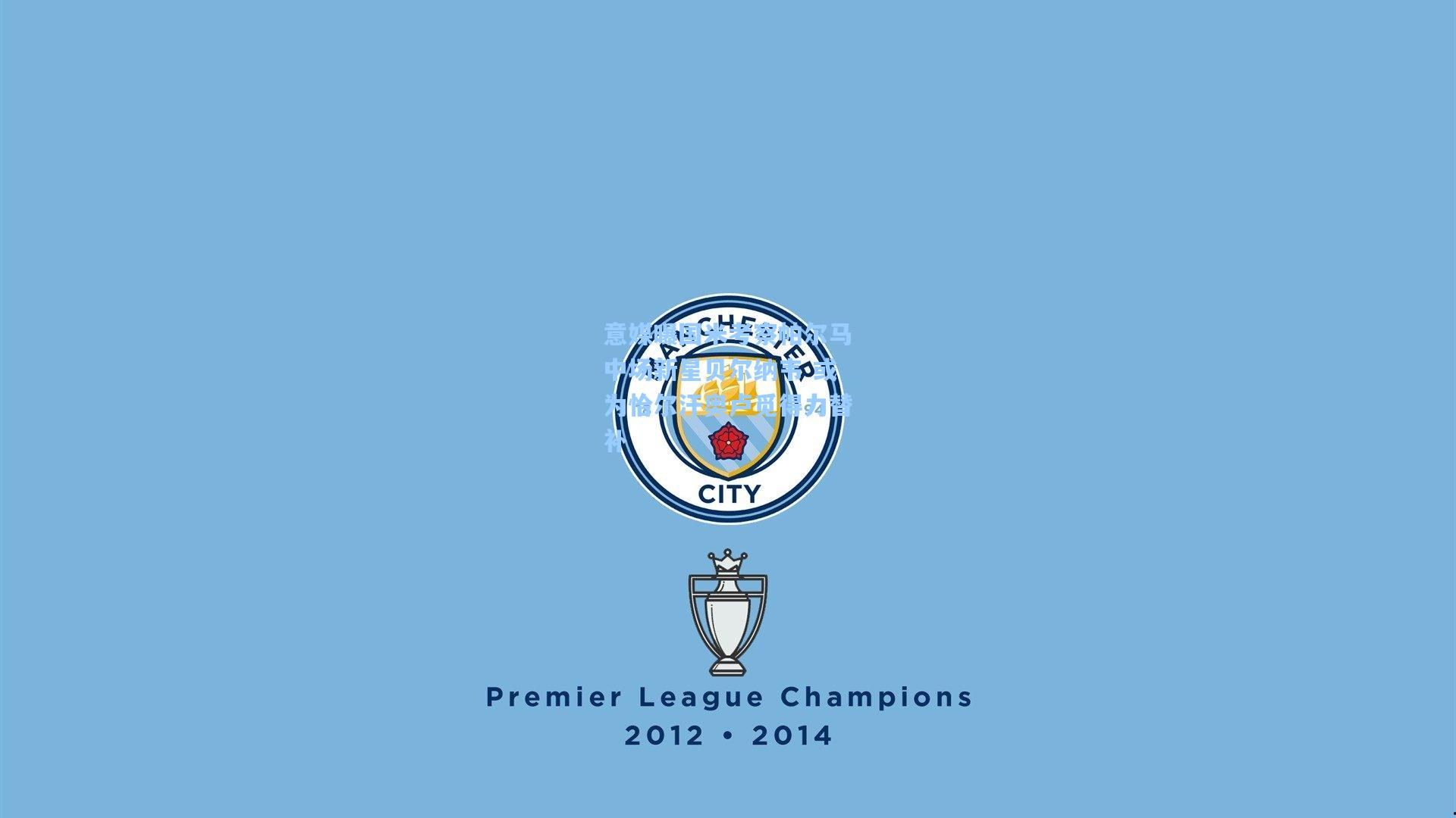 意媒曝国米考察帕尔马中场新星贝尔纳韦 或为恰尔汗奥卢觅得力替补