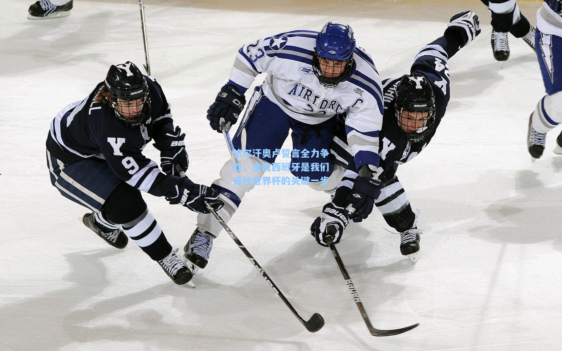 恰尔汗奥卢誓言全力争胜，击败西班牙是我们通往世界杯的关键一步