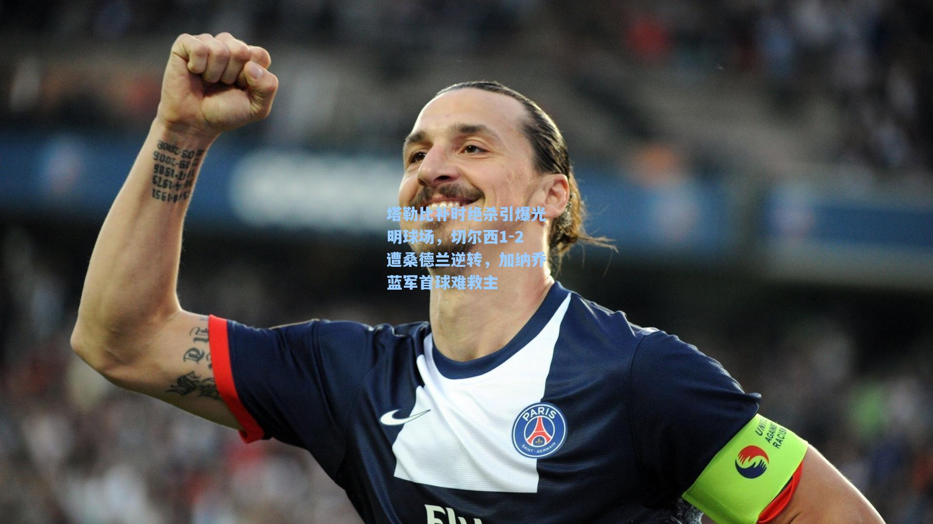 塔勒比补时绝杀引爆光明球场，切尔西1-2遭桑德兰逆转，加纳乔蓝军首球难救主