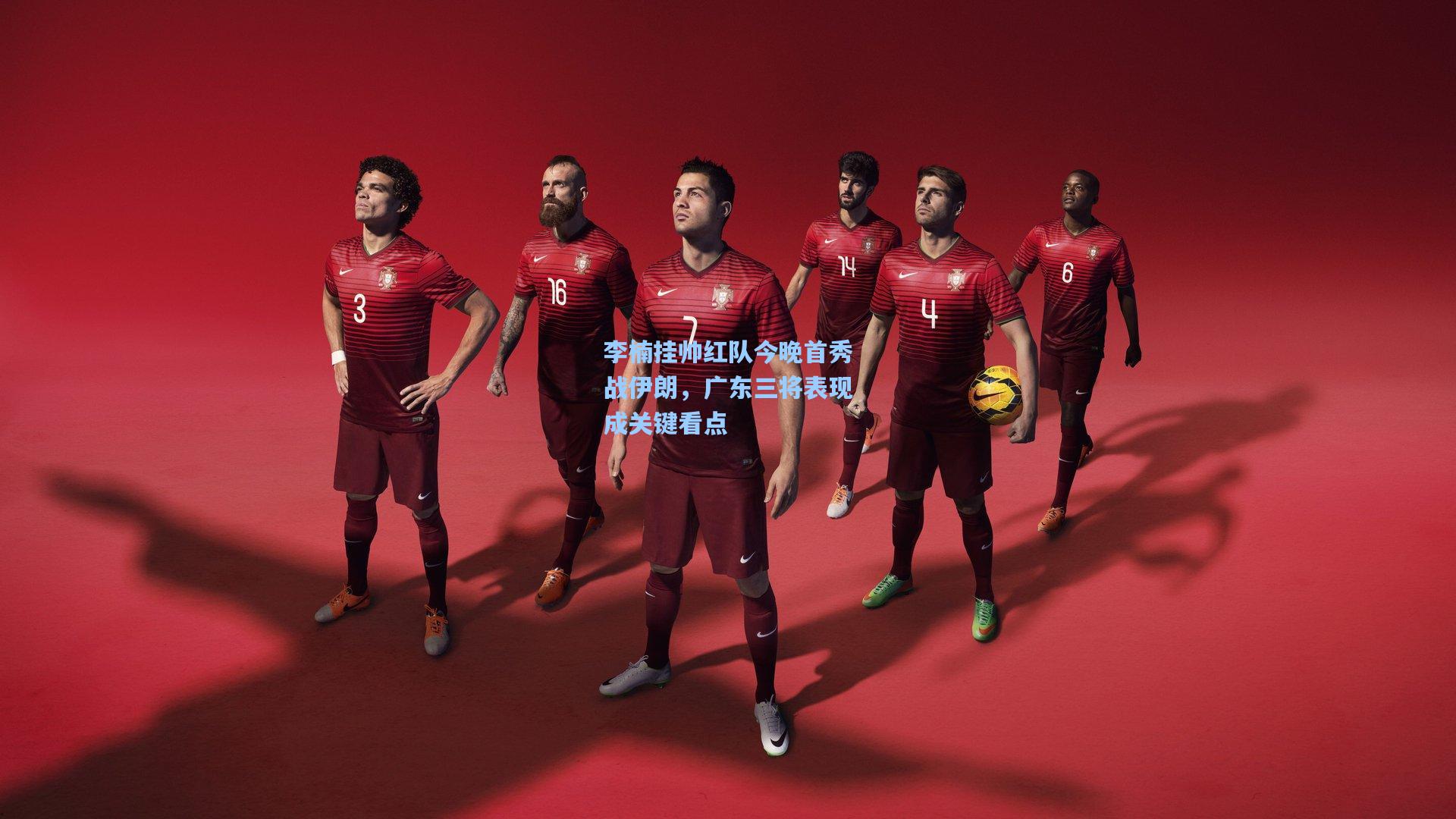 李楠挂帅红队今晚首秀战伊朗，广东三将表现成关键看点