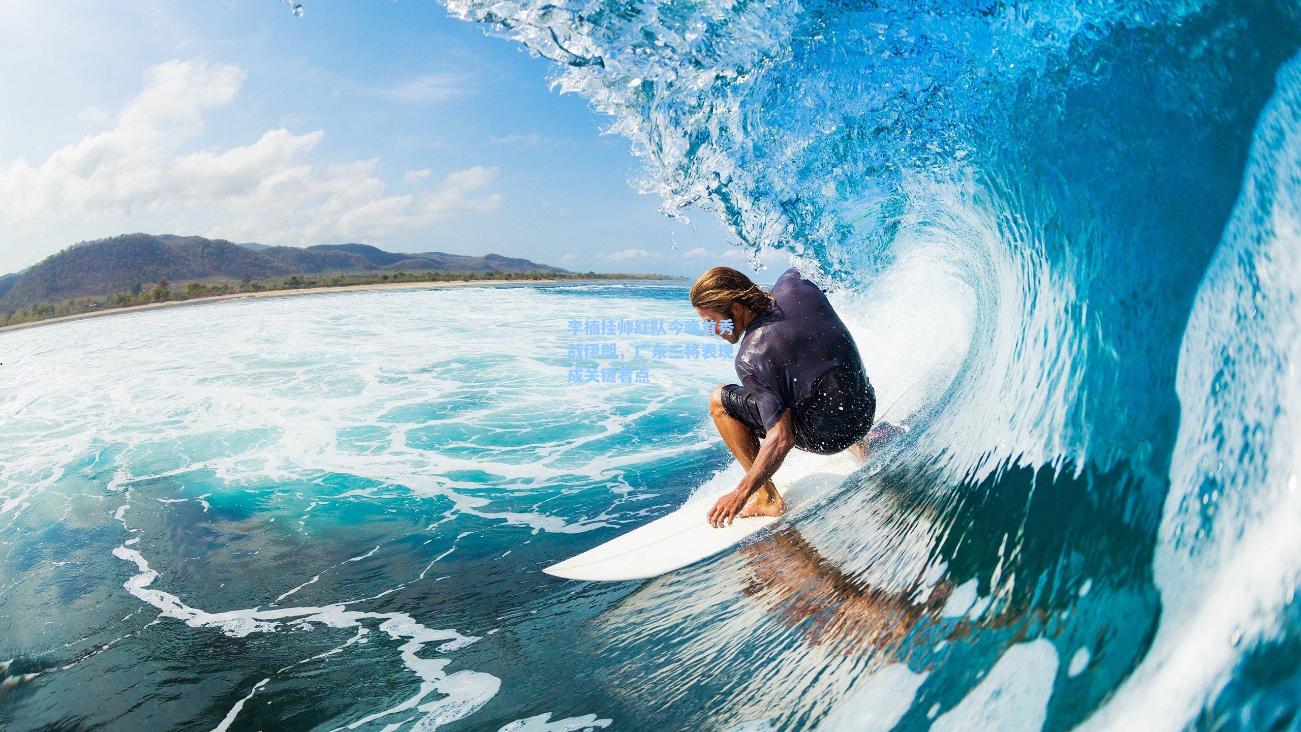 李楠挂帅红队今晚首秀战伊朗，广东三将表现成关键看点