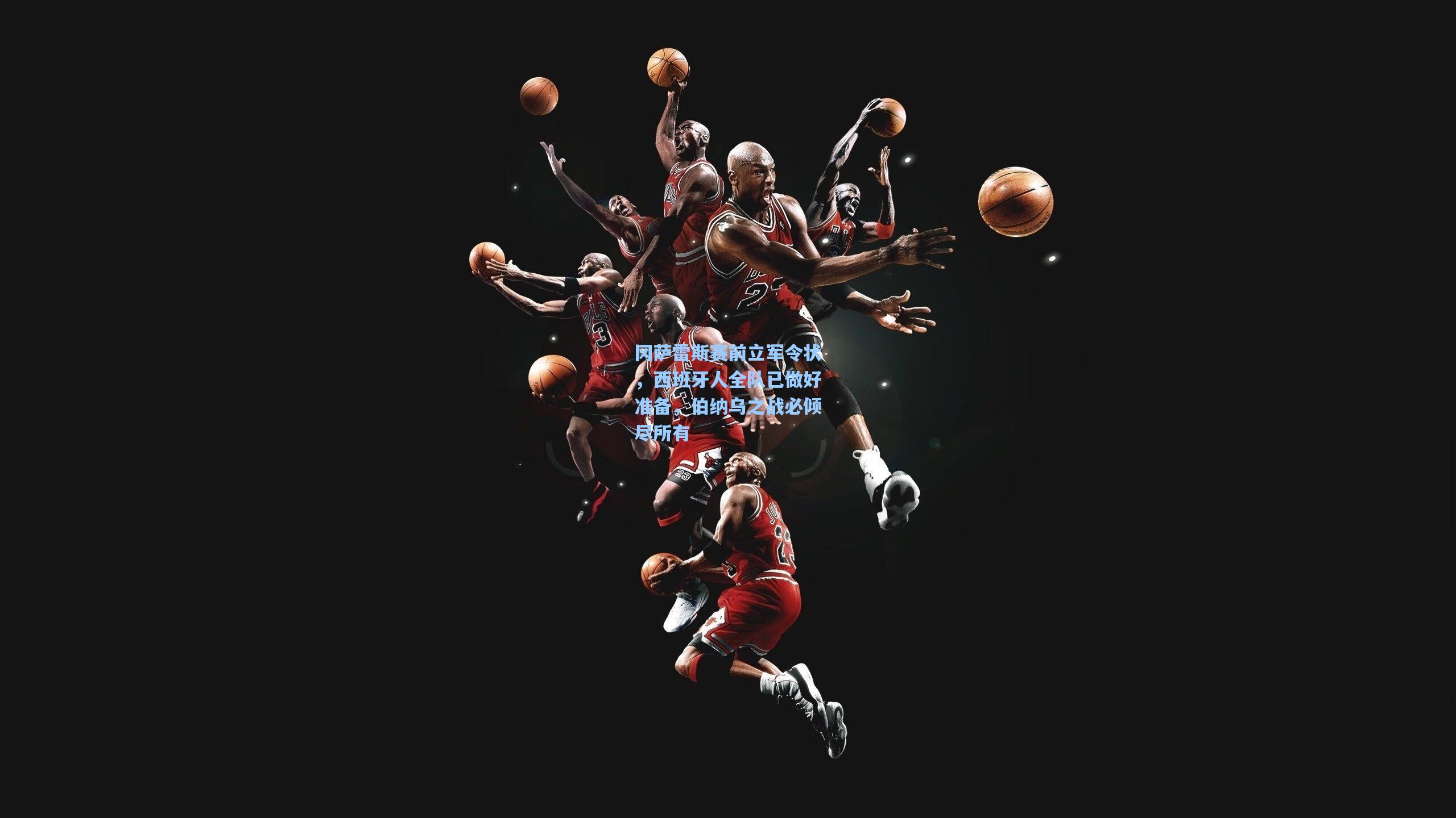 冈萨雷斯赛前立军令状，西班牙人全队已做好准备，伯纳乌之战必倾尽所有