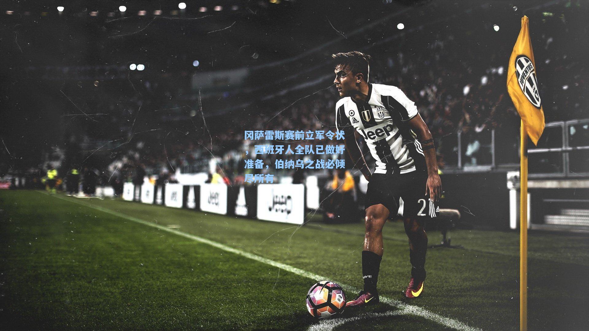 冈萨雷斯赛前立军令状，西班牙人全队已做好准备，伯纳乌之战必倾尽所有