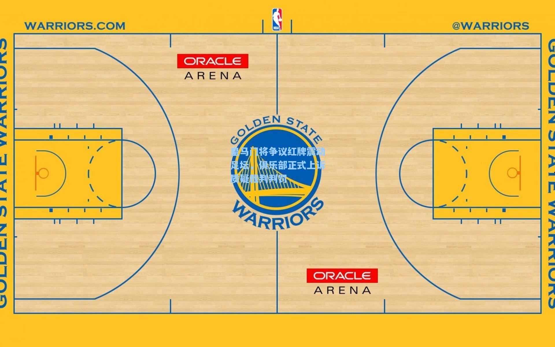 皇马门将争议红牌震动足坛,俱乐部正式上诉质疑裁判判罚