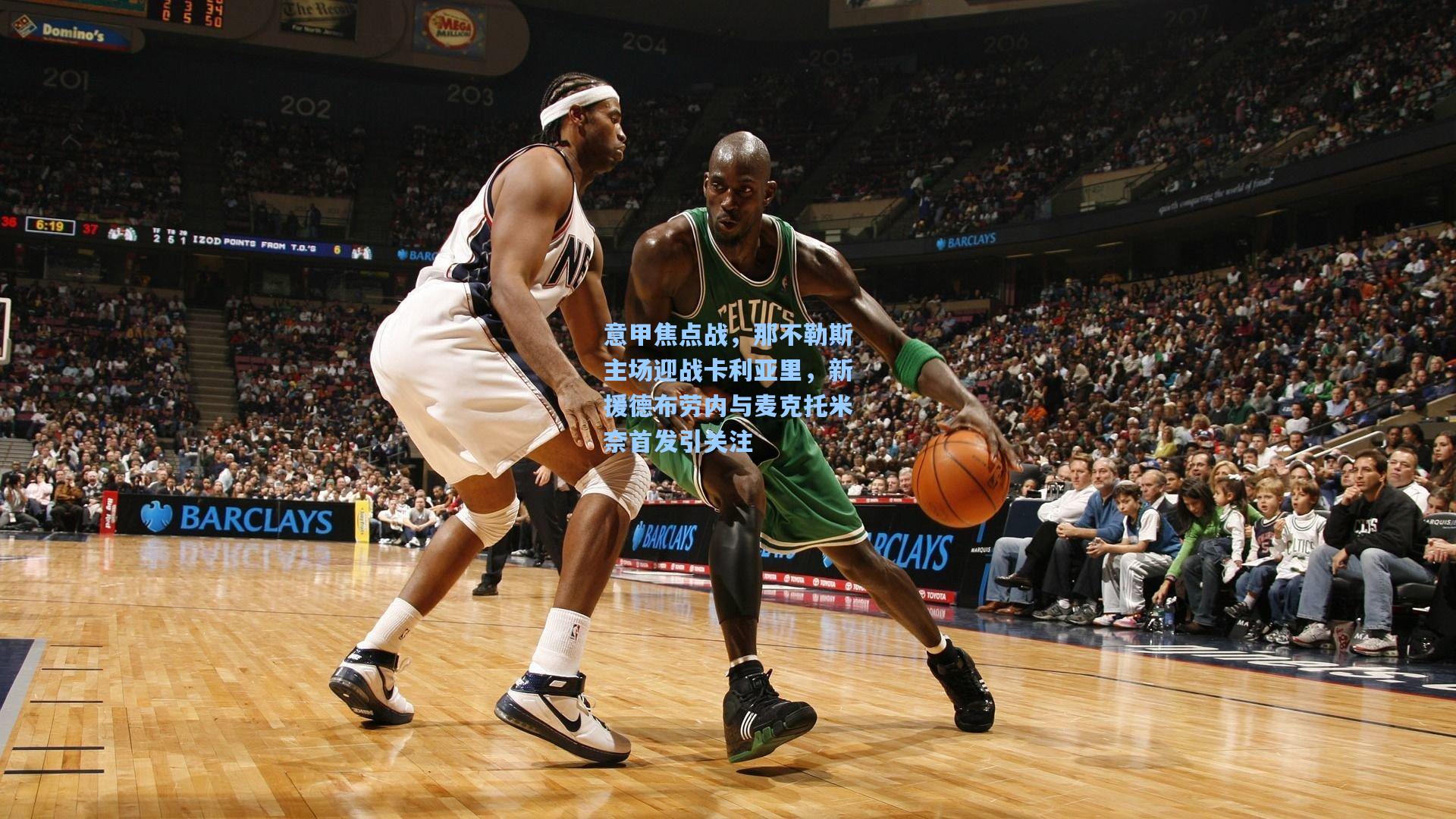 意甲焦点战,那不勒斯主场迎战卡利亚里,新援德布劳内与麦克托米奈首发引关注