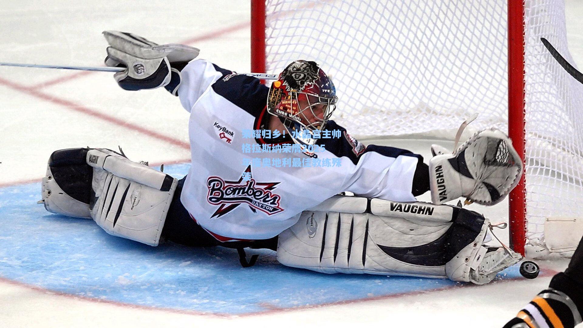 荣耀归乡！水晶宫主帅格拉斯纳荣膺2025年度奥地利最佳教练殊荣