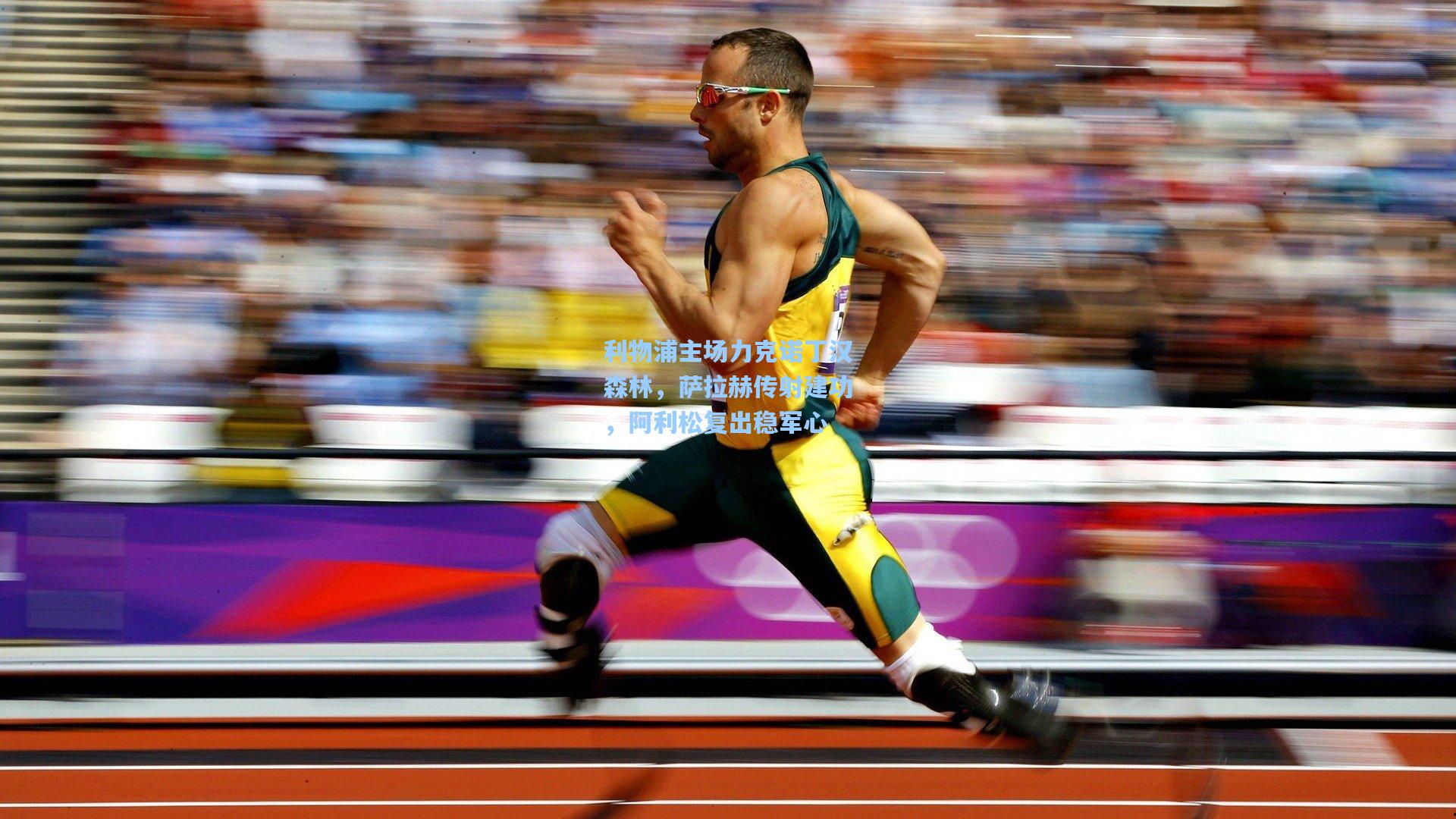 利物浦主场力克诺丁汉森林，萨拉赫传射建功，阿利松复出稳军心