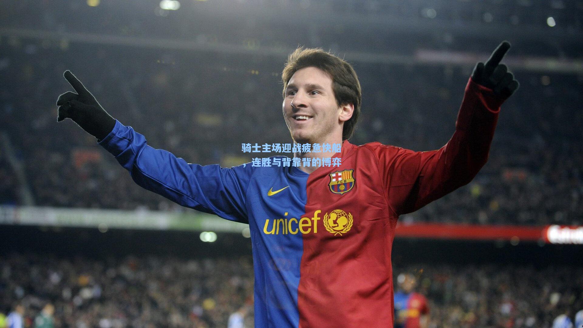 骑士主场迎战疲惫快船,连胜与背靠背的博弈