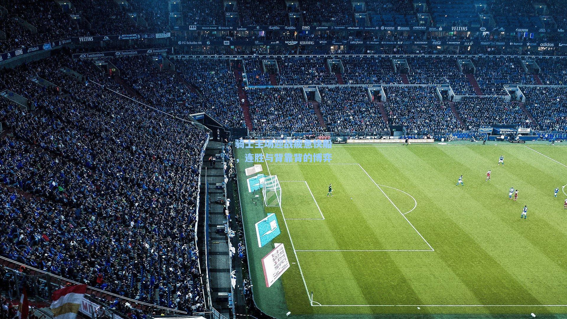 骑士主场迎战疲惫快船,连胜与背靠背的博弈