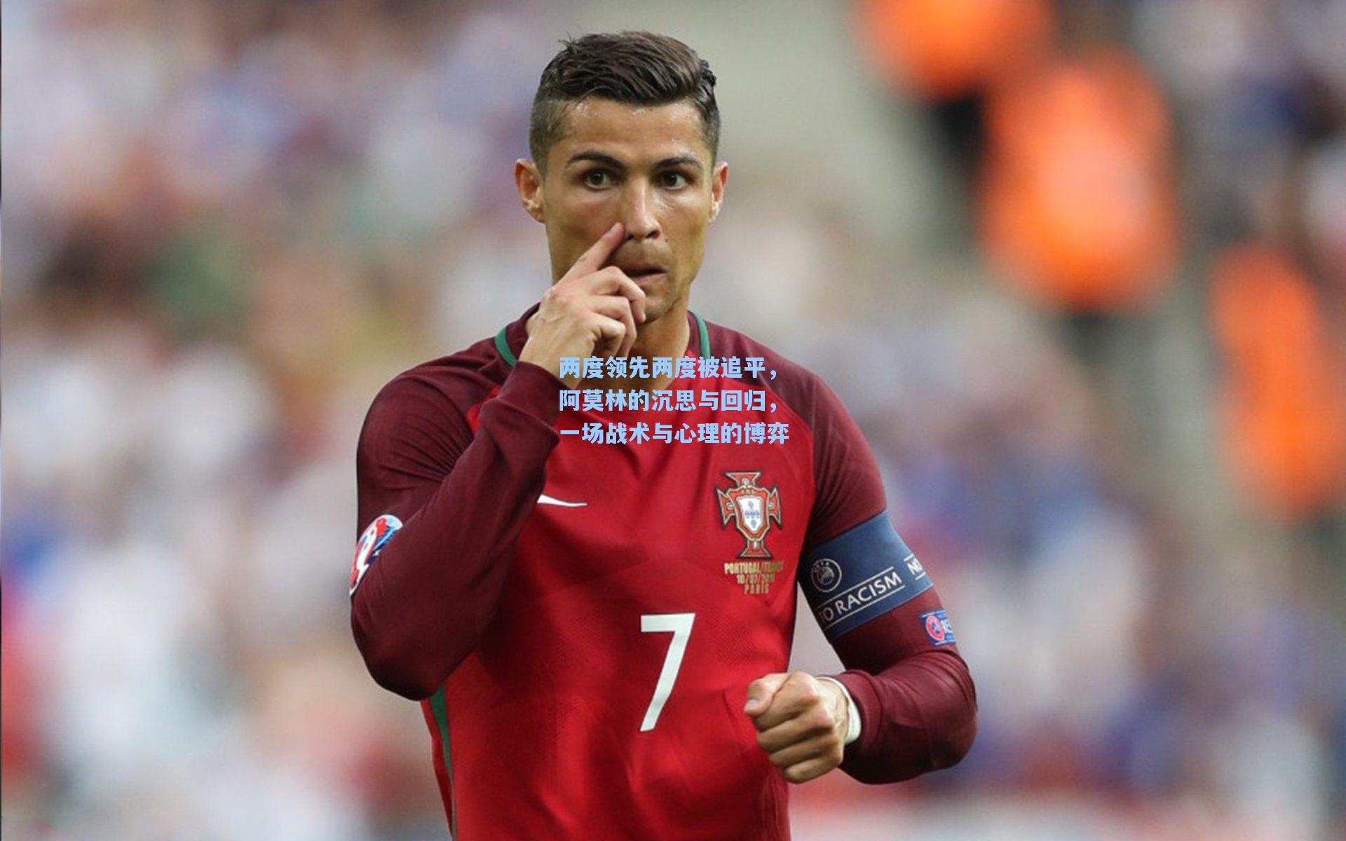 两度领先两度被追平，阿莫林的沉思与回归，一场战术与心理的博弈