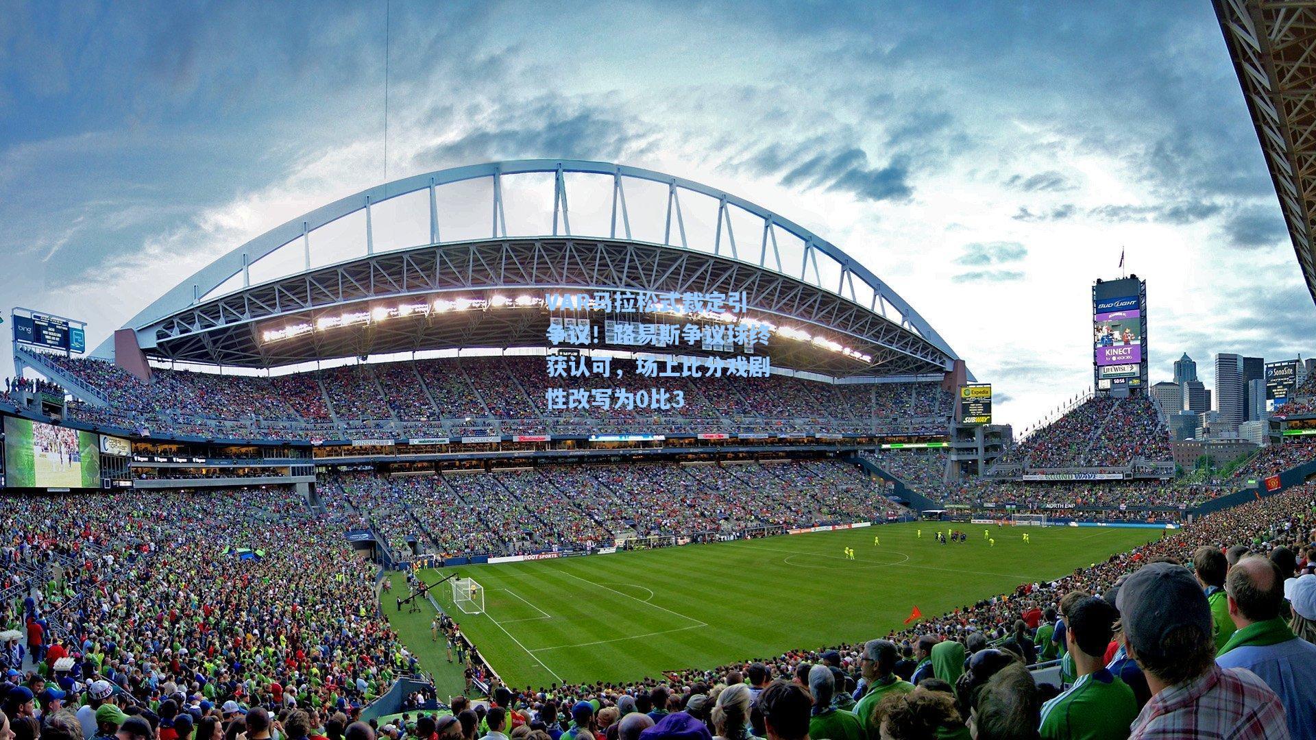 VAR马拉松式裁定引争议！路易斯争议球终获认可，场上比分戏剧性改写为0比3