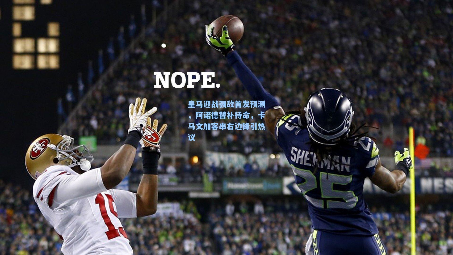 皇马迎战强敌首发预测，阿诺德替补待命，卡马文加客串右边锋引热议