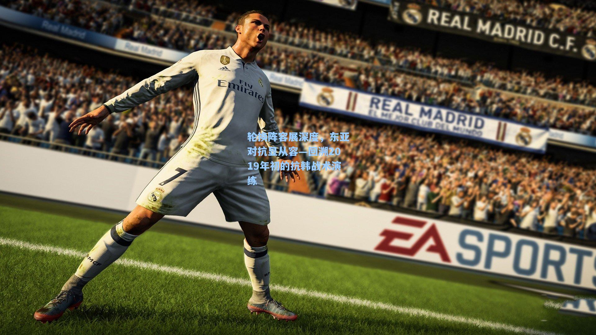 轮换阵容展深度，东亚对抗显从容—回溯2019年初的抗韩战术演练