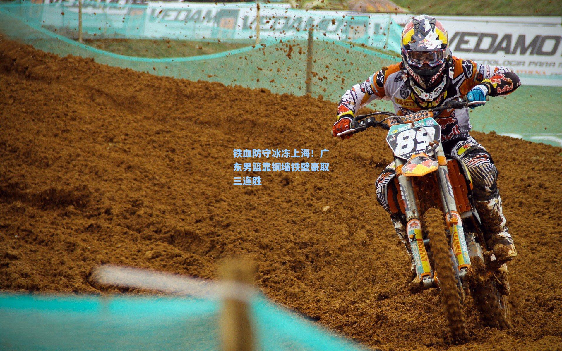 铁血防守冰冻上海！广东男篮靠铜墙铁壁豪取三连胜