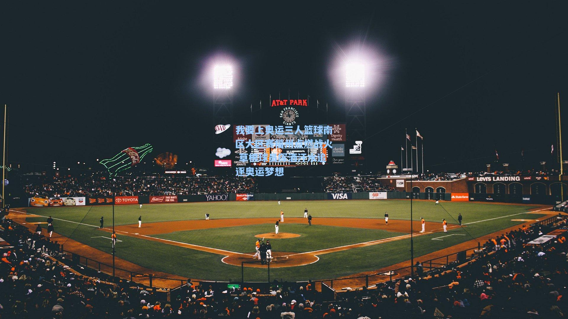 我要上奥运三人篮球南区大区赛福州点燃战火 草根球员挥洒汗水追逐奥运梦想