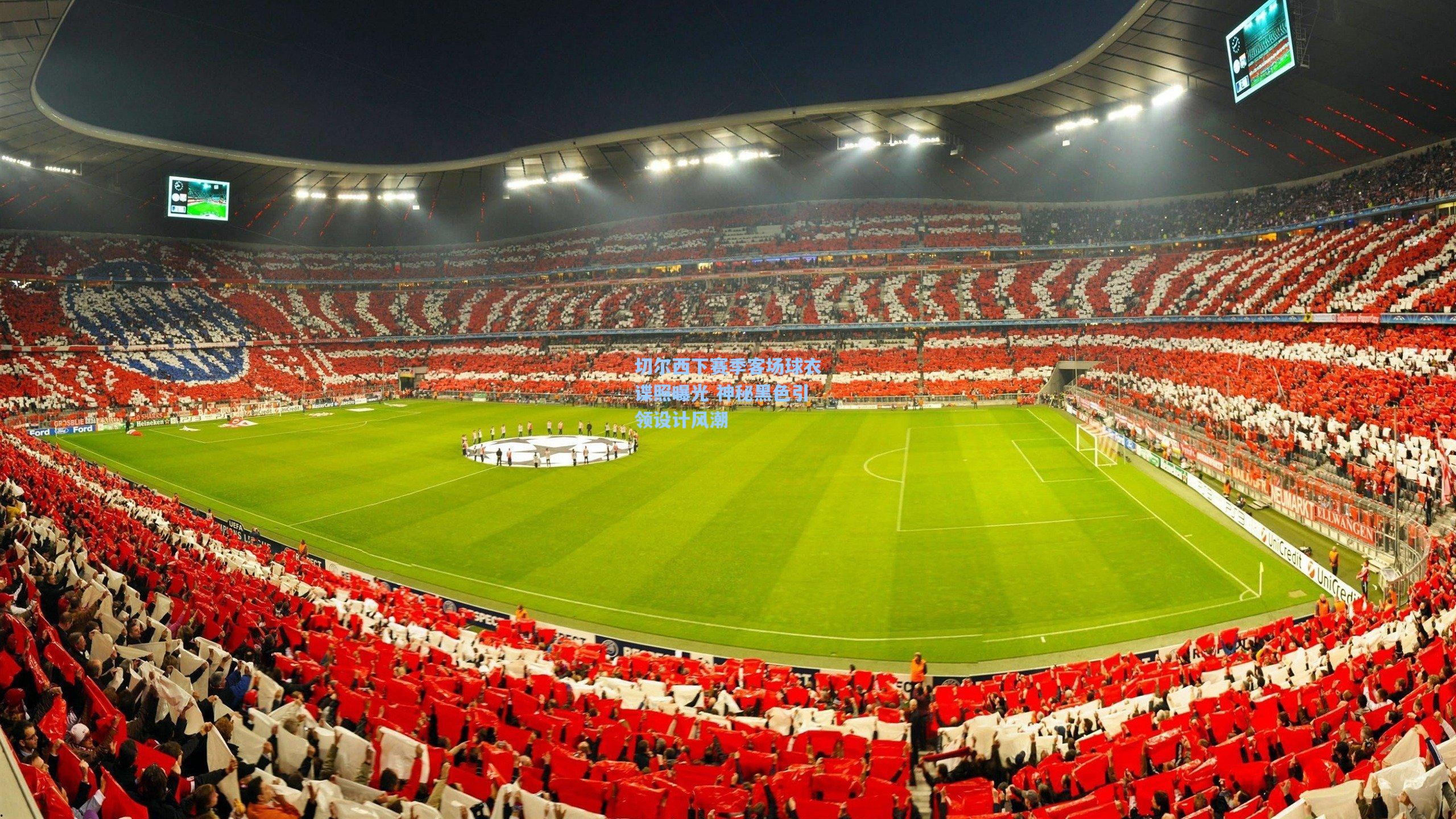 切尔西下赛季客场球衣谍照曝光 神秘黑色引领设计风潮