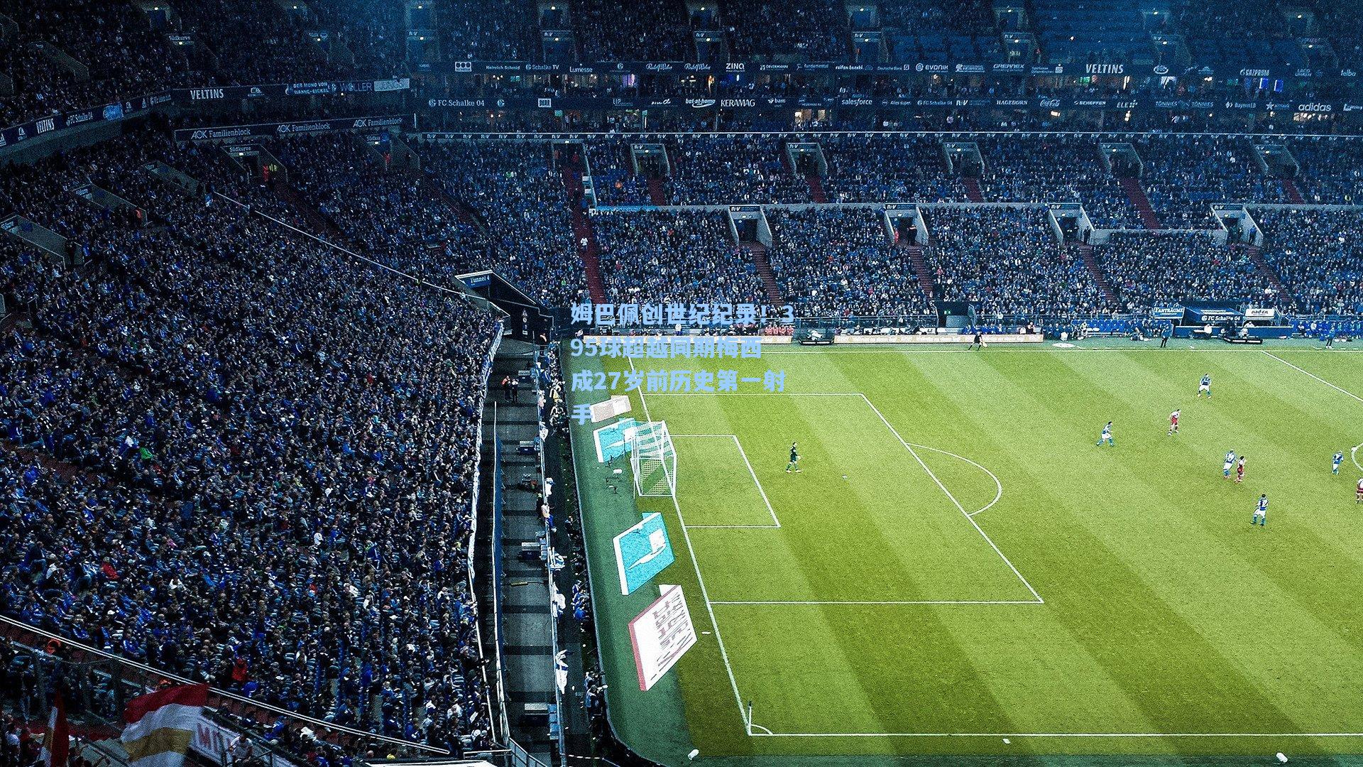 姆巴佩创世纪纪录！395球超越同期梅西 成27岁前历史第一射手