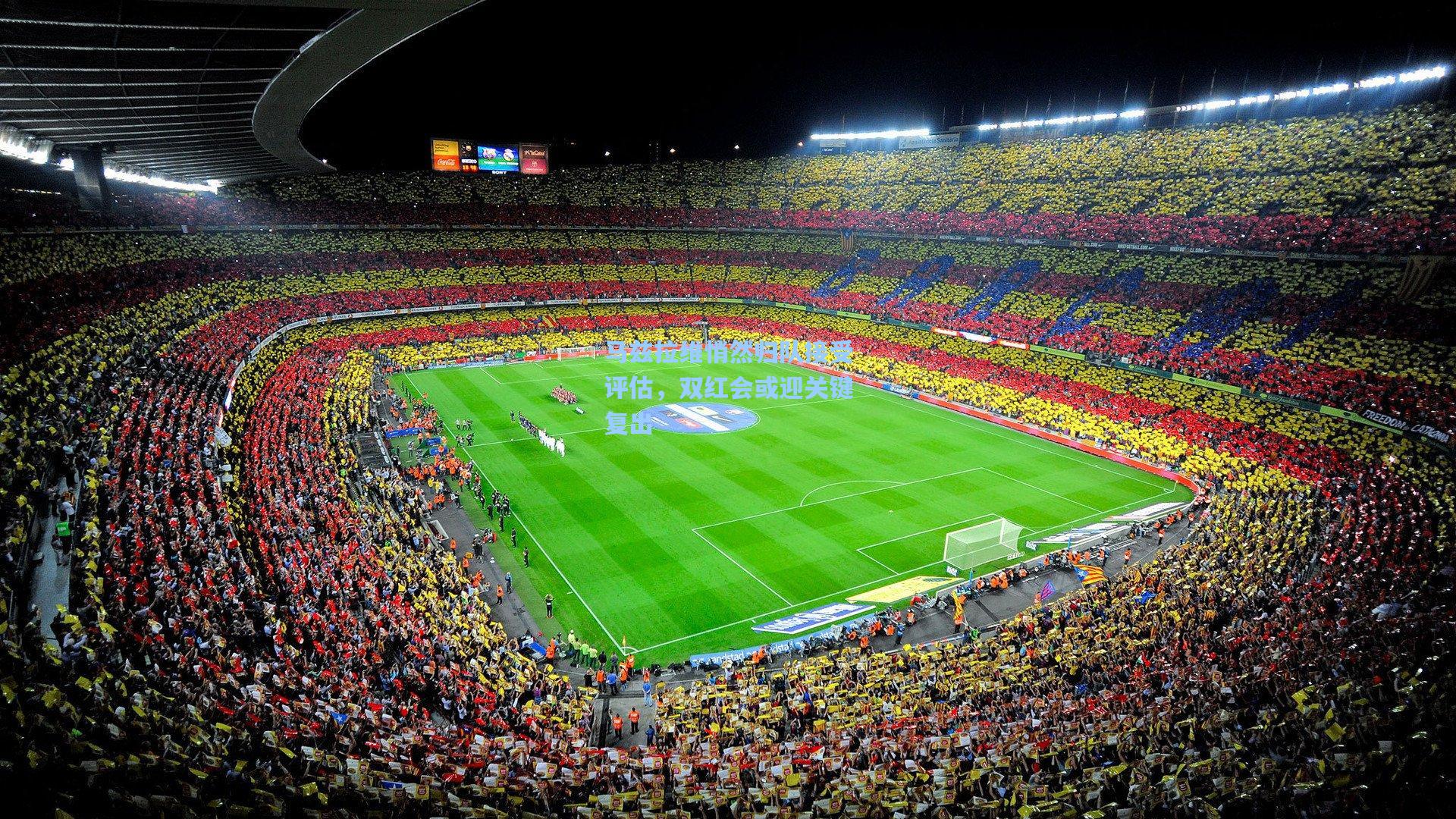 马兹拉维悄然归队接受评估，双红会或迎关键复出