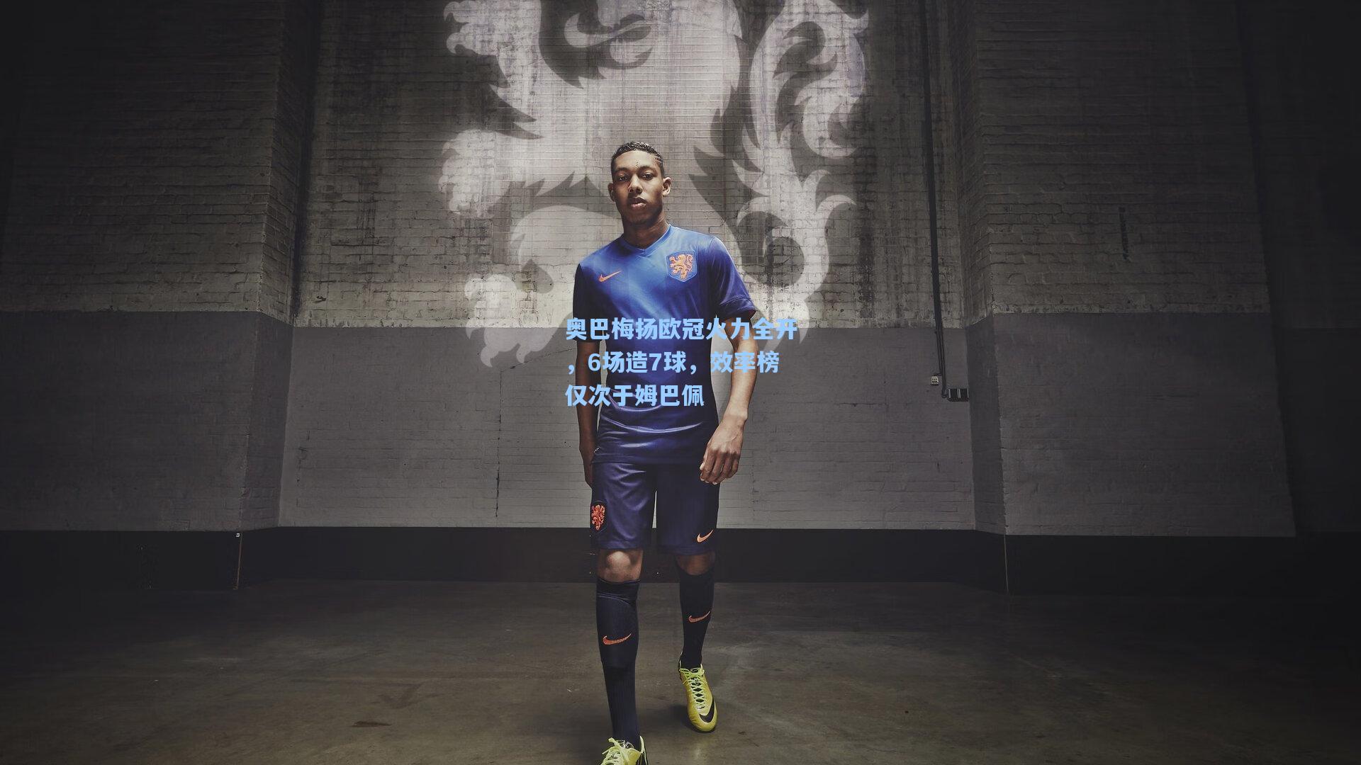 奥巴梅扬欧冠火力全开，6场造7球，效率榜仅次于姆巴佩