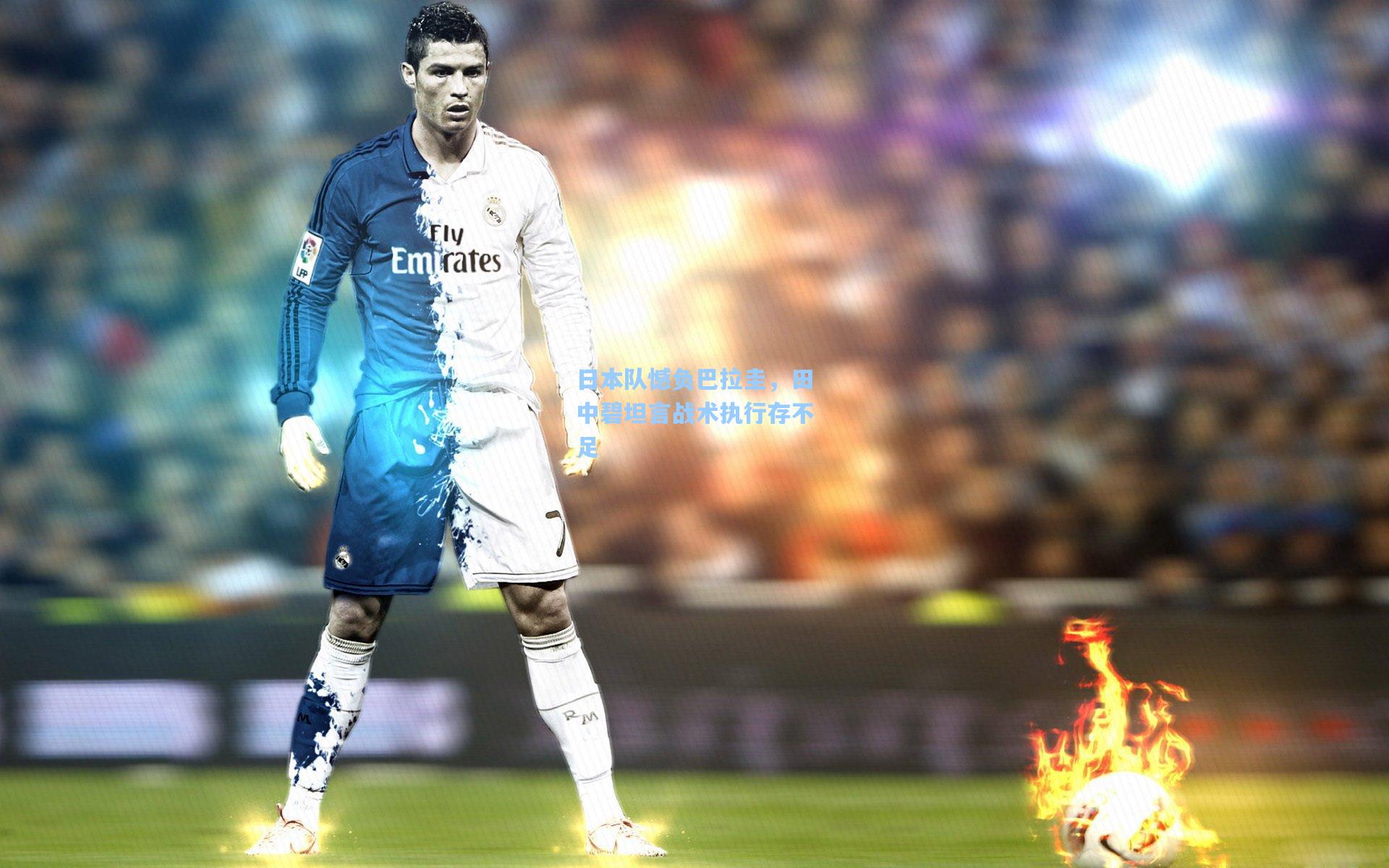 日本队憾负巴拉圭，田中碧坦言战术执行存不足