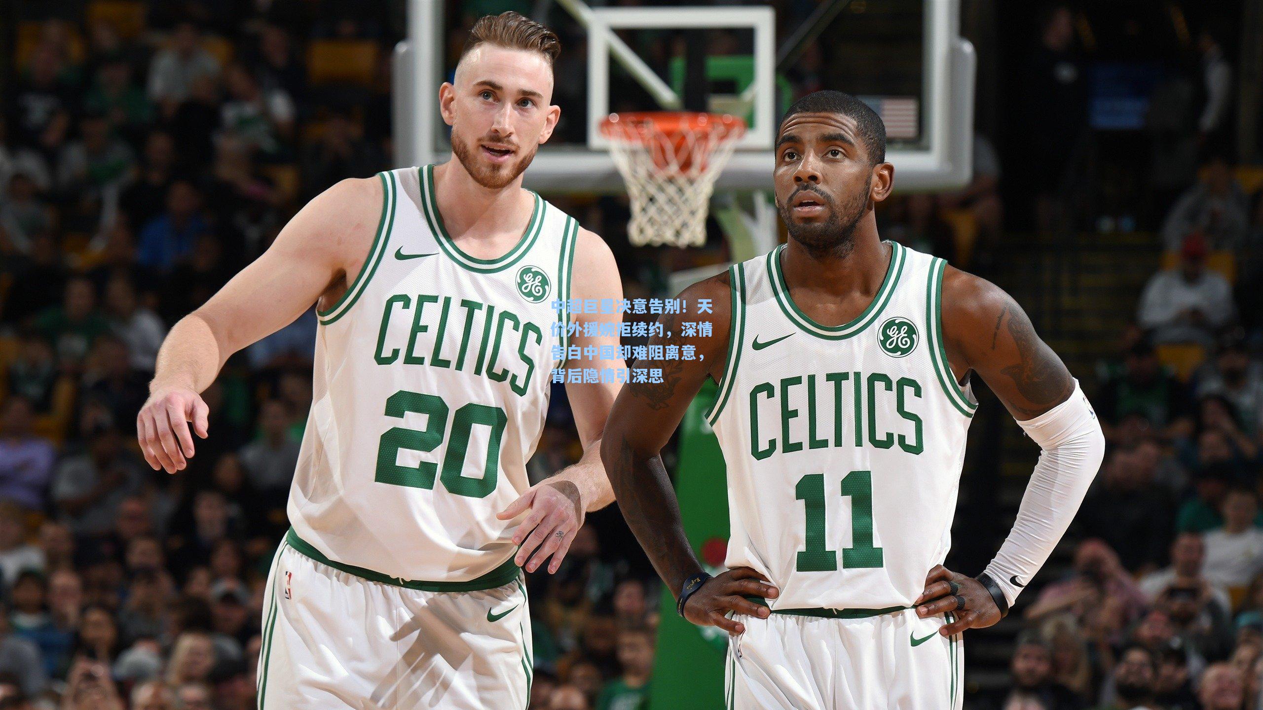 中超巨星决意告别！天价外援婉拒续约，深情告白中国却难阻离意，背后隐情引深思