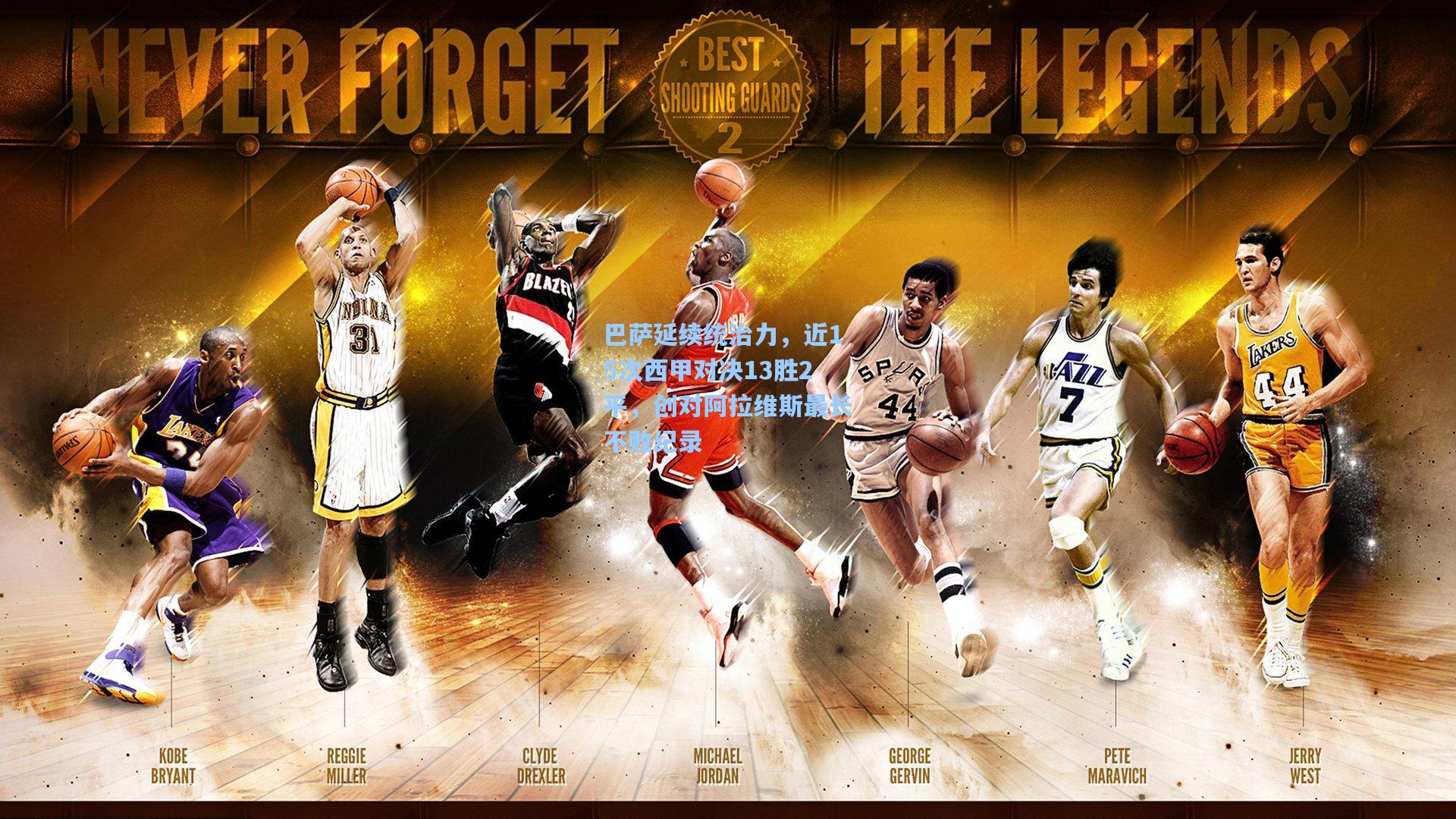 巴萨延续统治力，近15次西甲对决13胜2平，创对阿拉维斯最长不败纪录