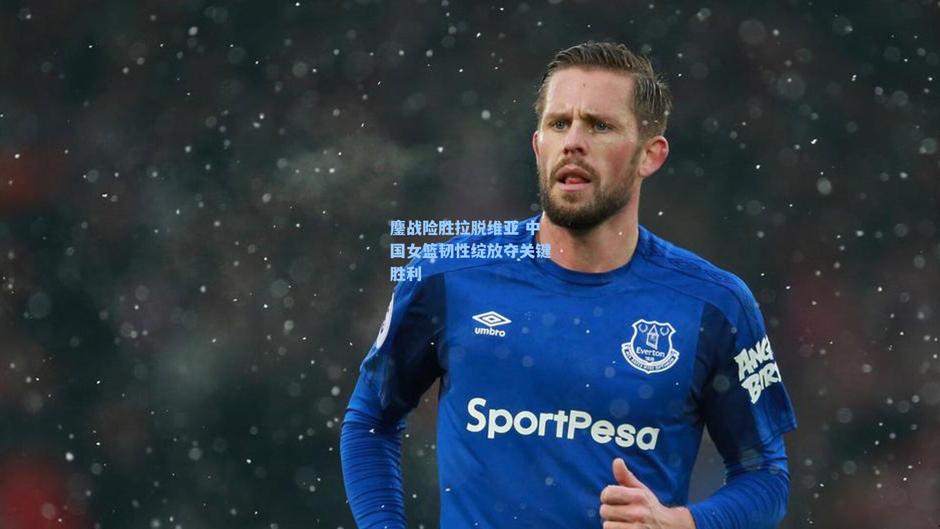 鏖战险胜拉脱维亚 中国女篮韧性绽放夺关键胜利