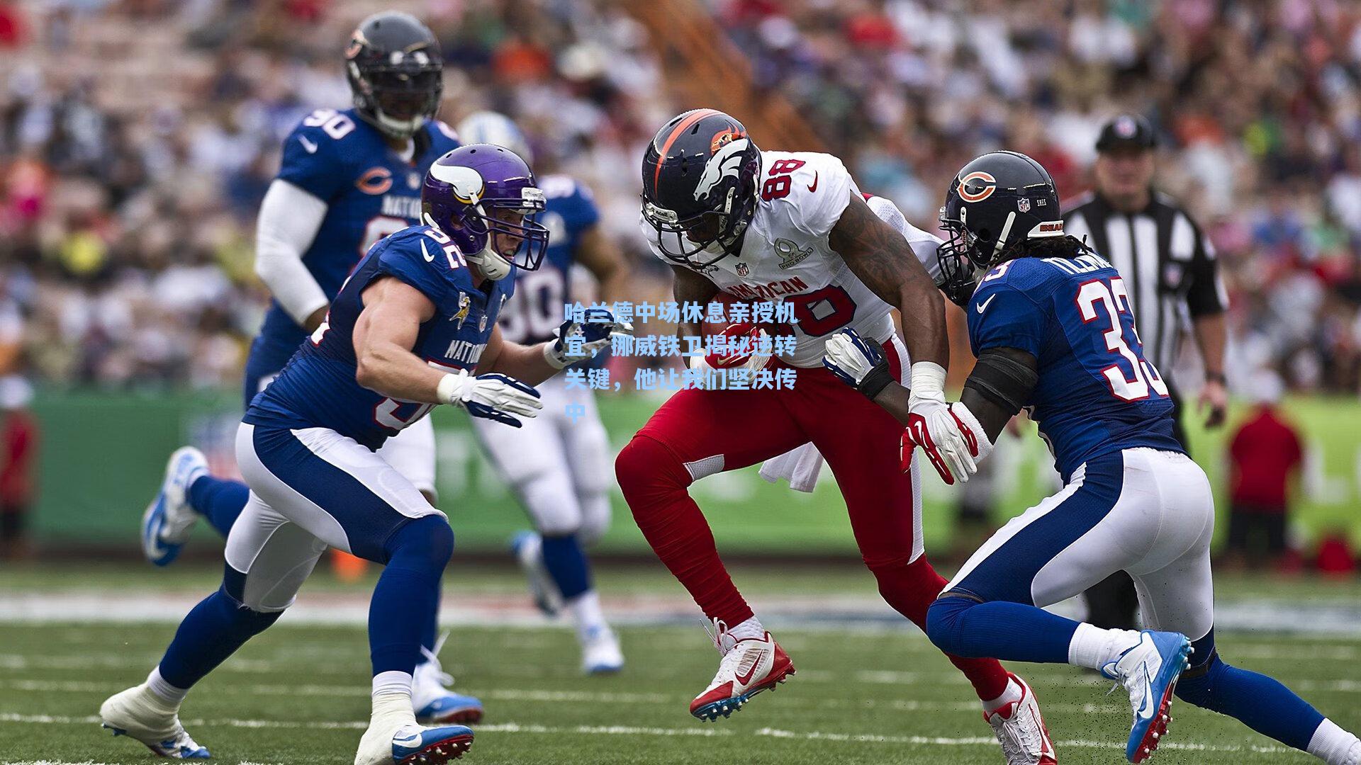 哈兰德中场休息亲授机宜，挪威铁卫揭秘逆转关键，他让我们坚决传中