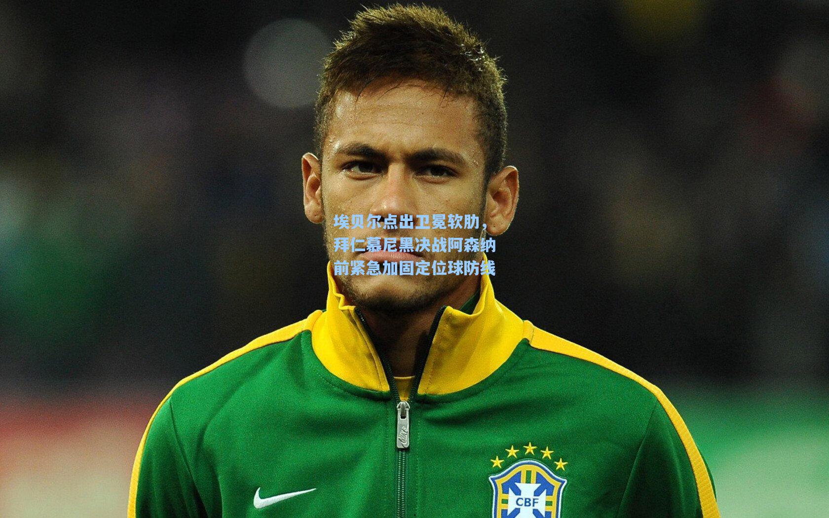 埃贝尔点出卫冕软肋，拜仁慕尼黑决战阿森纳前紧急加固定位球防线