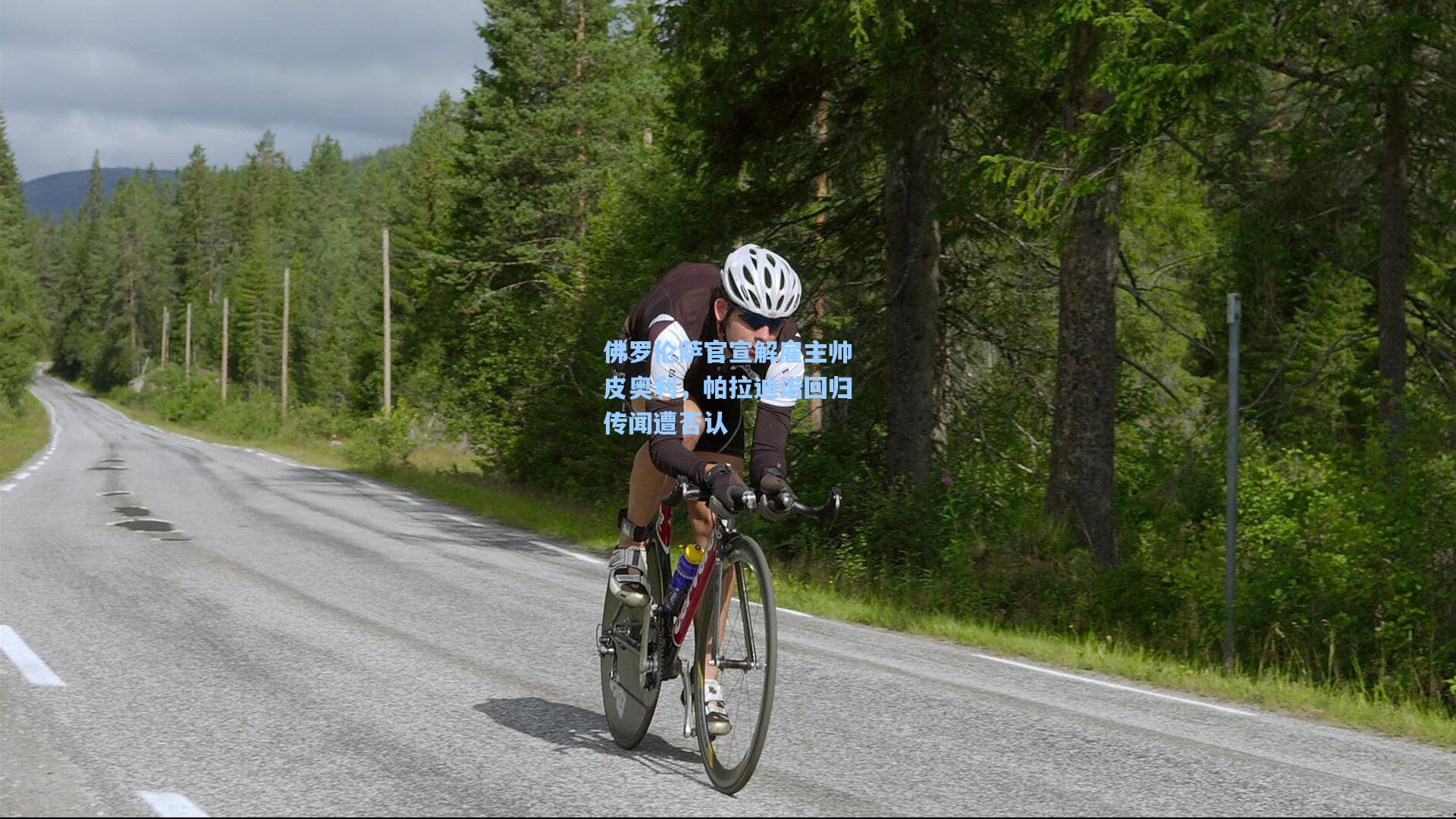 佛罗伦萨官宣解雇主帅皮奥利，帕拉迪诺回归传闻遭否认