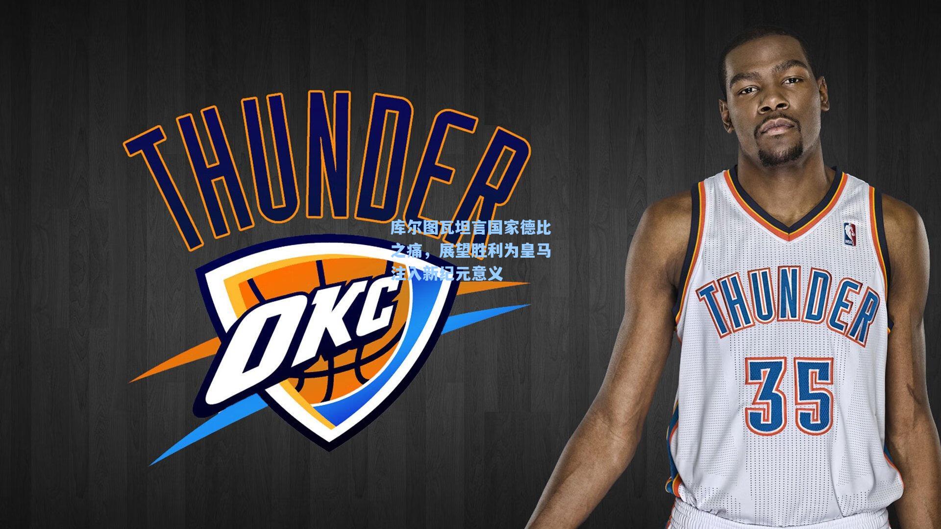 库尔图瓦坦言国家德比之痛，展望胜利为皇马注入新纪元意义