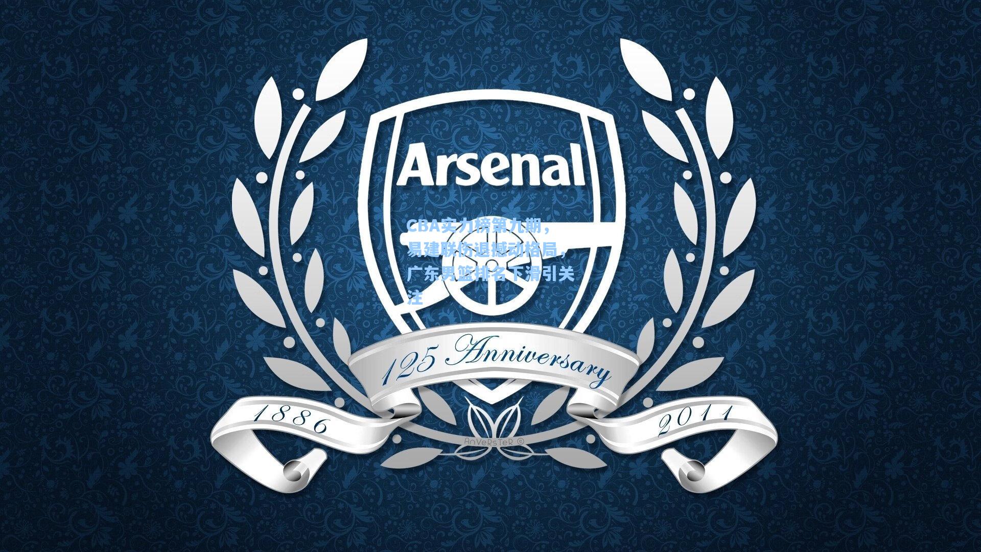 CBA实力榜第九期，易建联伤退撼动格局，广东男篮排名下滑引关注