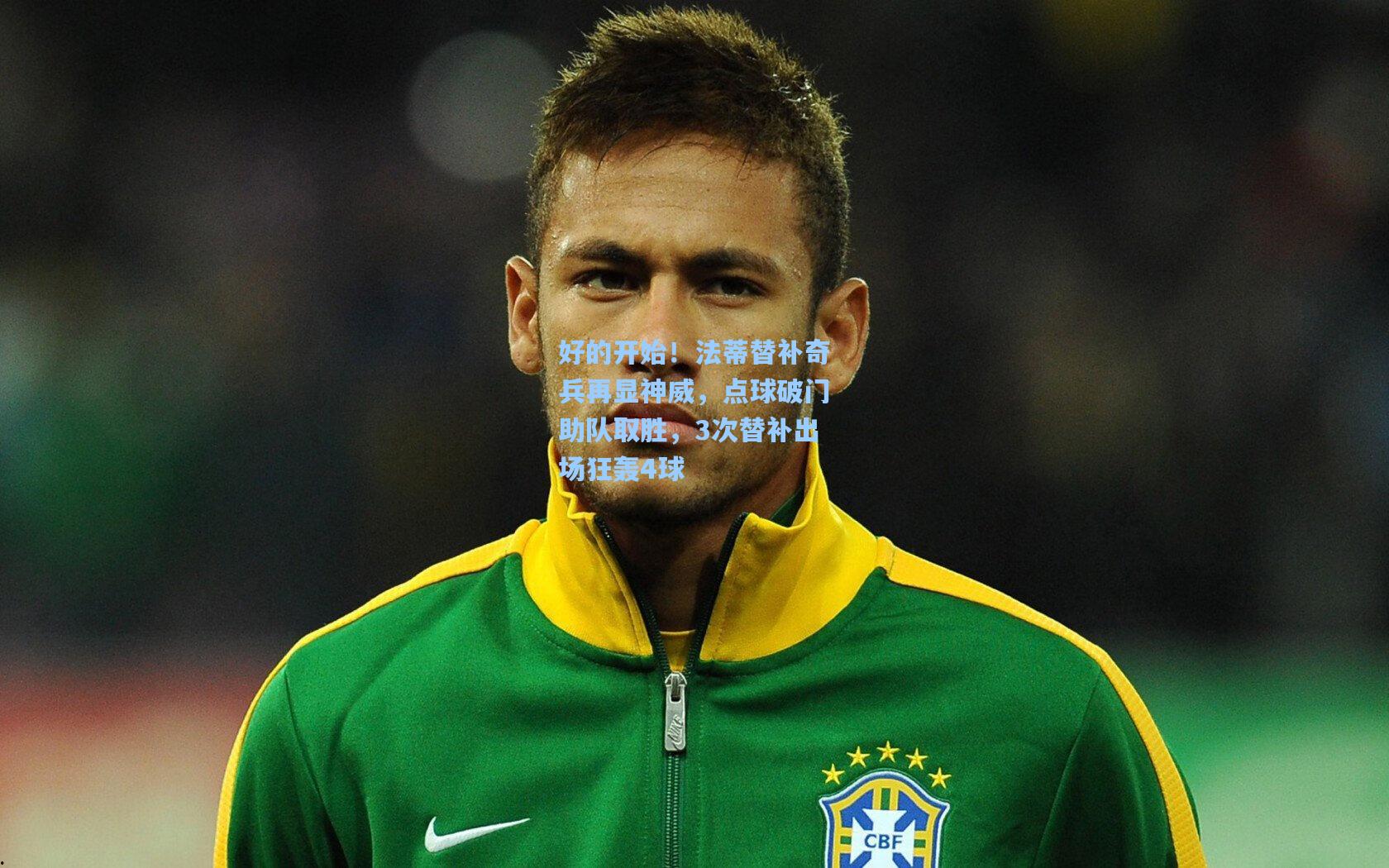 好的开始！法蒂替补奇兵再显神威，点球破门助队取胜，3次替补出场狂轰4球