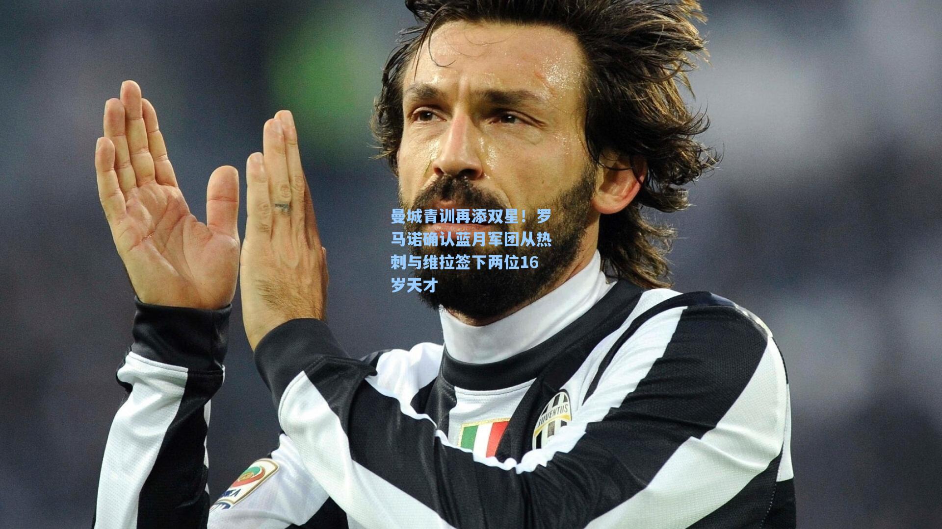 曼城青训再添双星！罗马诺确认蓝月军团从热刺与维拉签下两位16岁天才