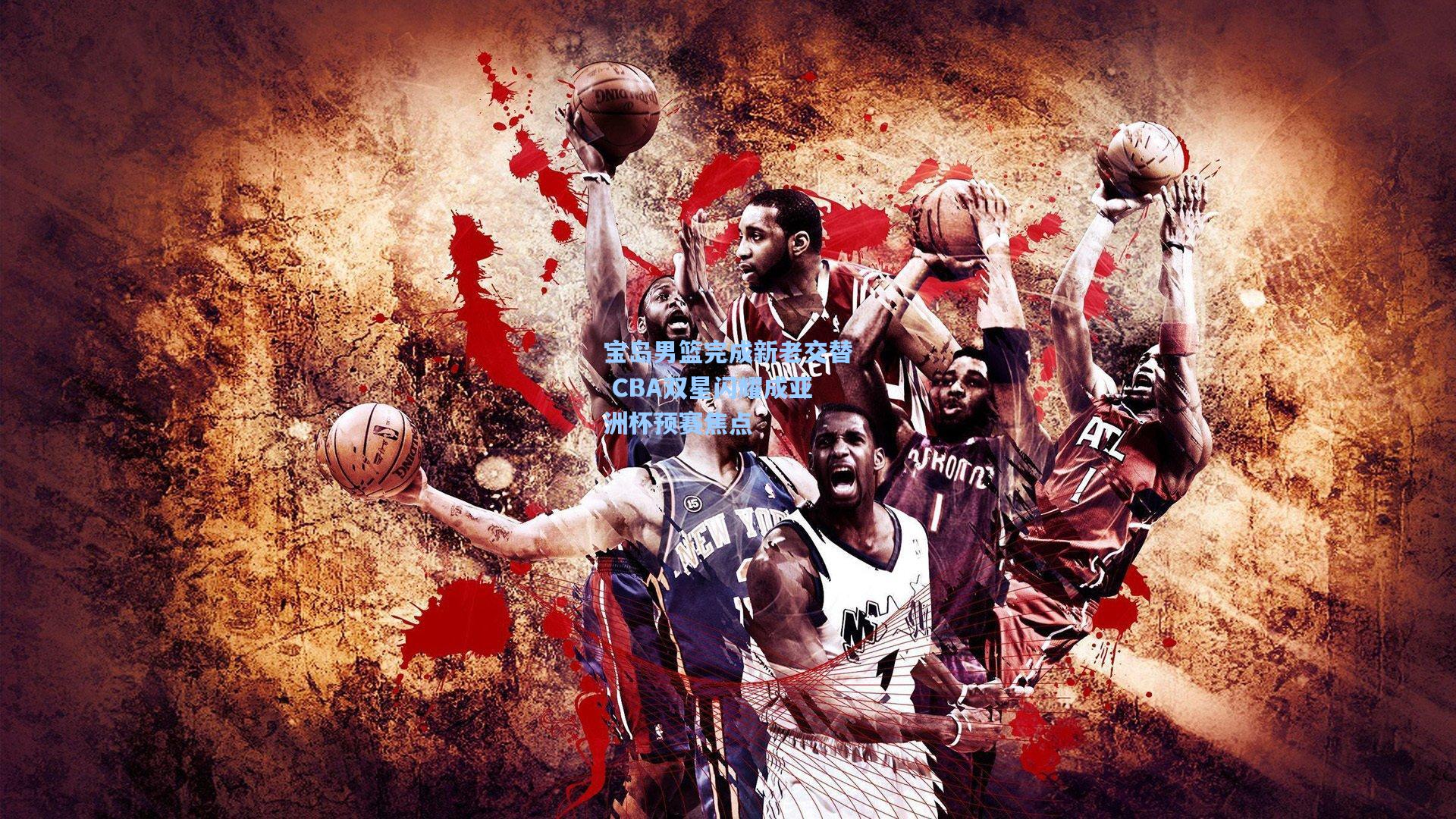 宝岛男篮完成新老交替 CBA双星闪耀成亚洲杯预赛焦点