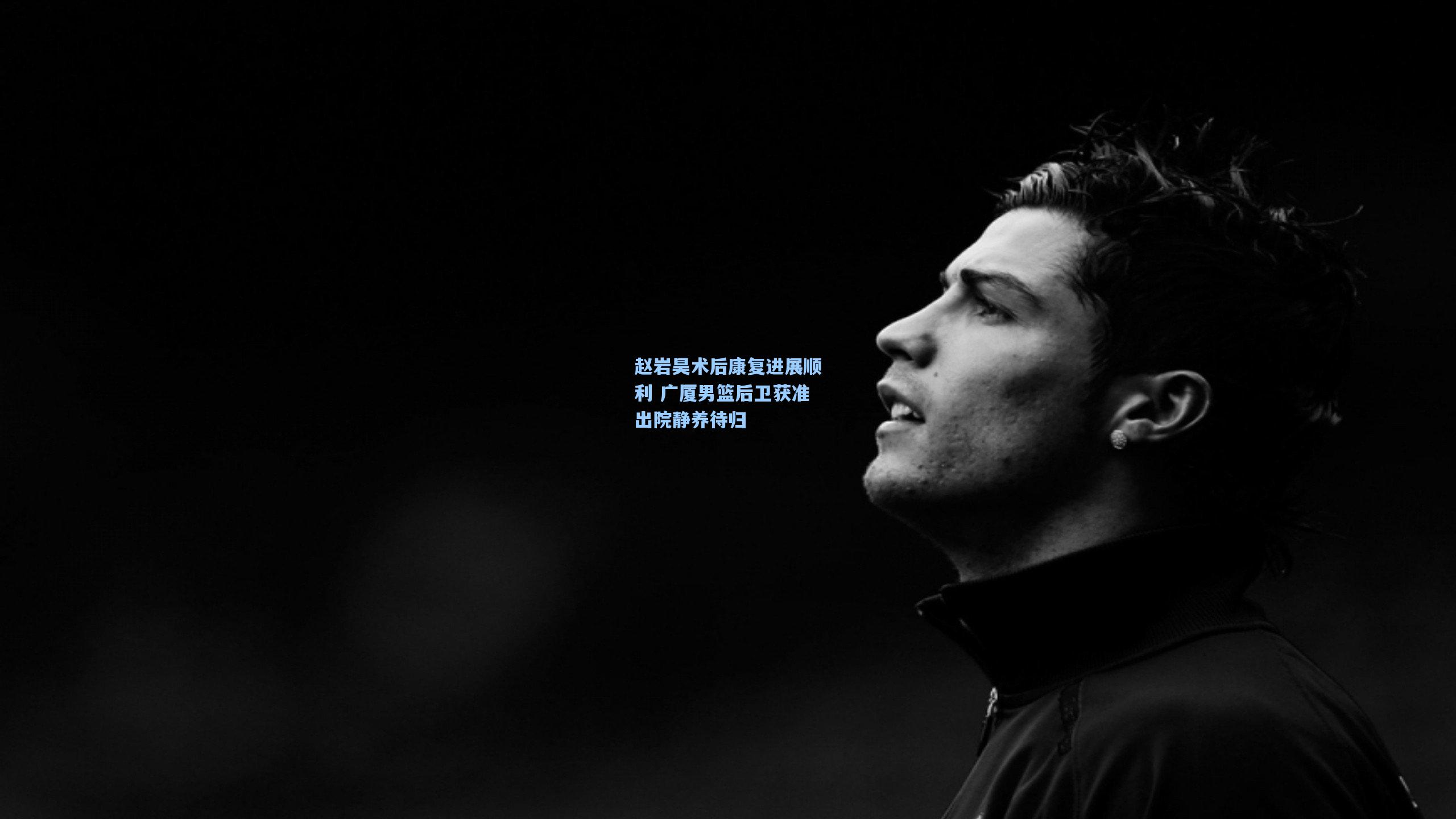 赵岩昊术后康复进展顺利 广厦男篮后卫获准出院静养待归