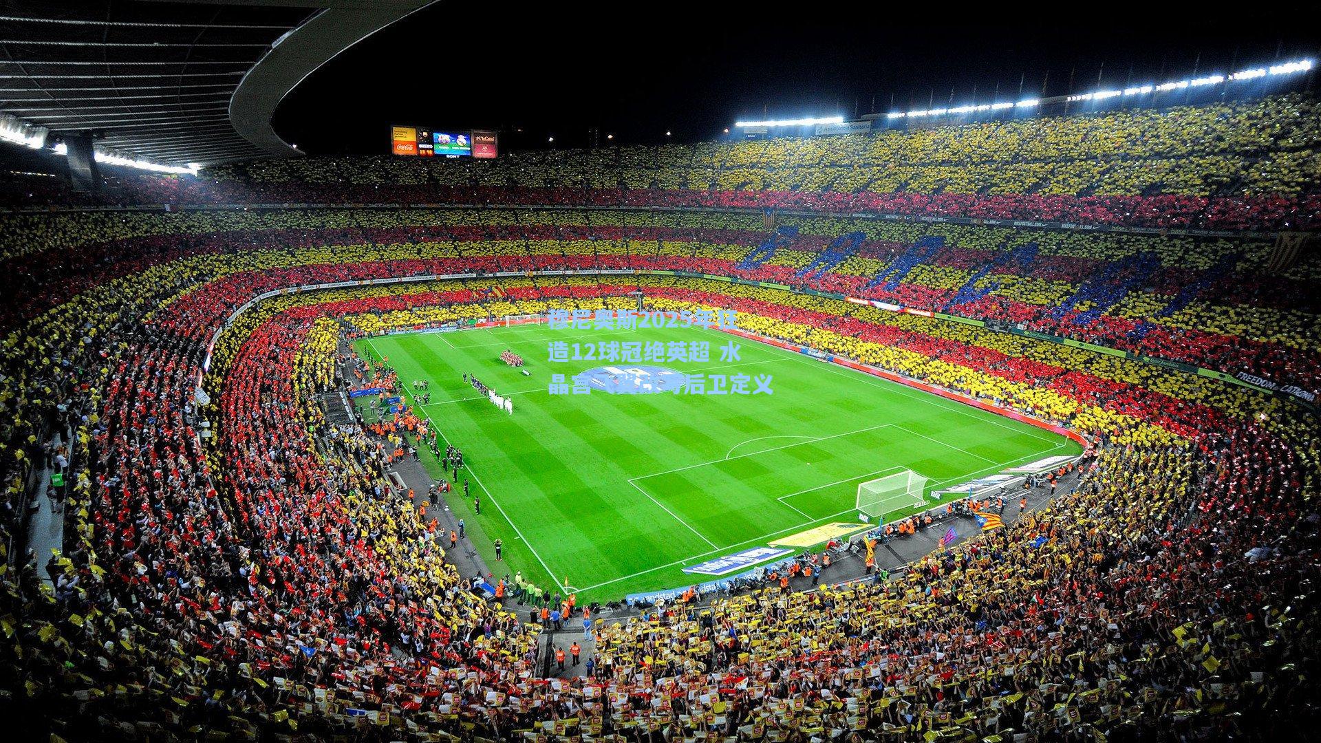 穆尼奥斯2025年狂造12球冠绝英超 水晶宫飞翼改写后卫定义