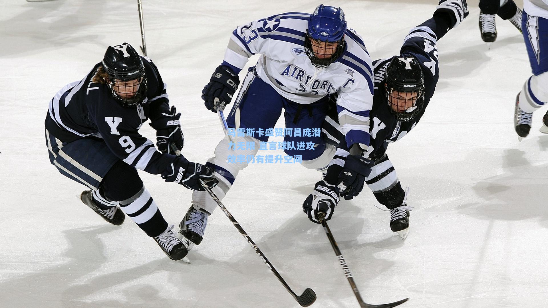 马雷斯卡盛赞阿昌庞潜力无限 直言球队进攻效率仍有提升空间