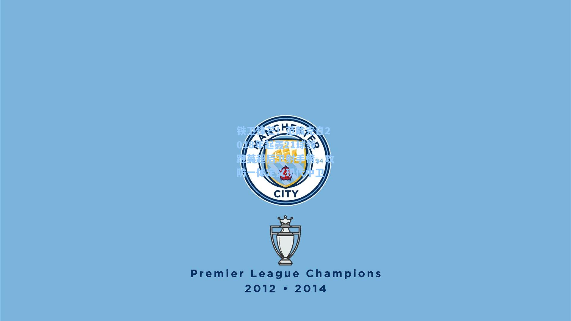 铁卫锋芒！范戴克自2018年起轰21球领跑英超后卫射手榜，攻防一体定义现代中卫