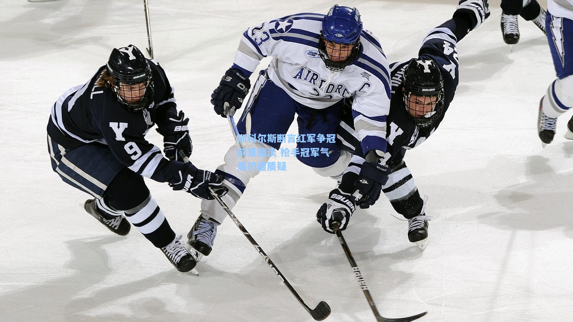 斯科尔斯断言红军争冠前景黯淡 枪手冠军气质仍遭质疑