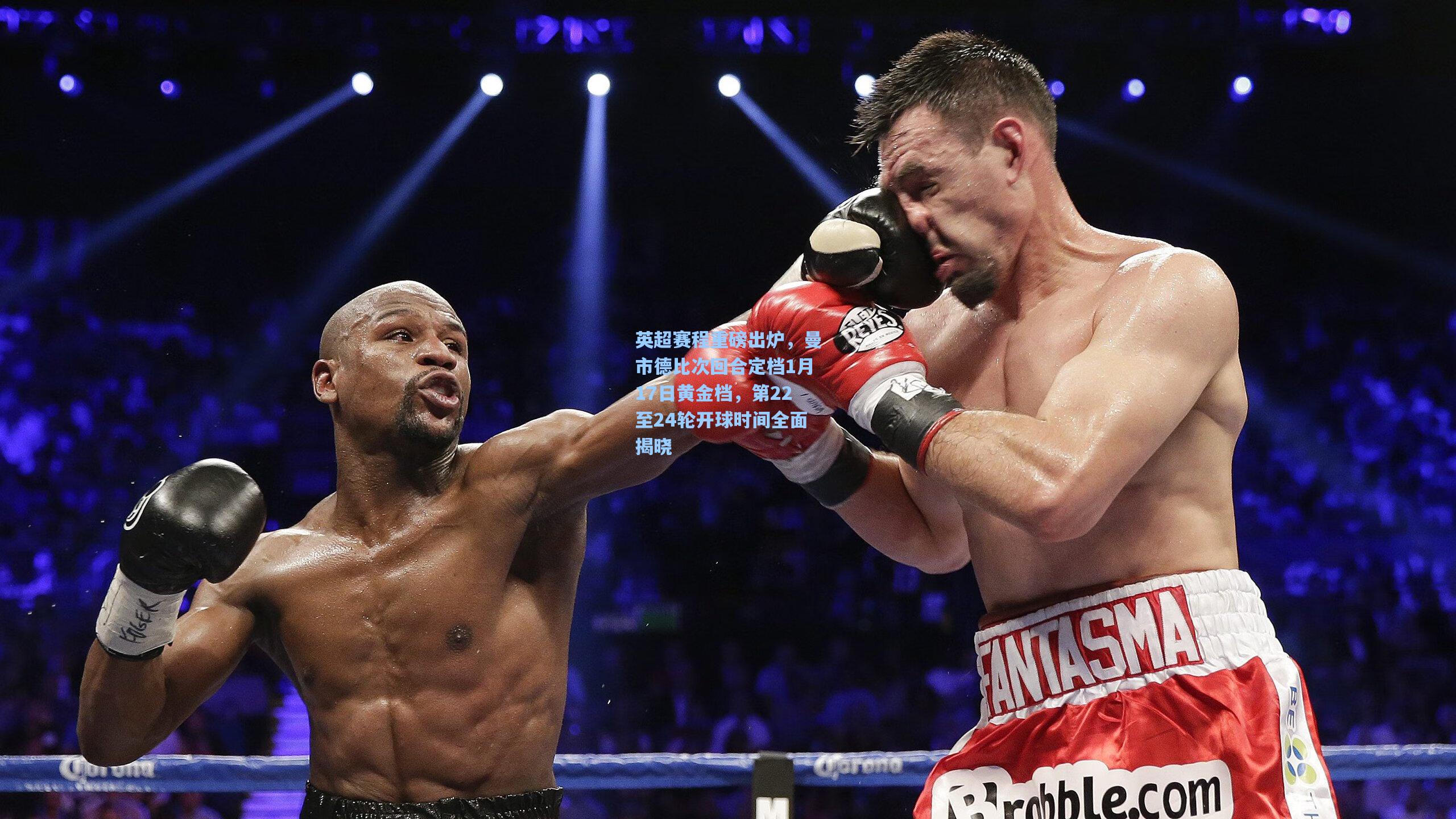 英超赛程重磅出炉,曼市德比次回合定档1月17日黄金档,第22至24轮开球时间全面揭晓